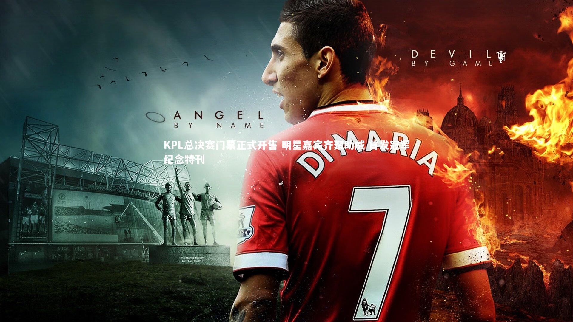 ng娱乐.ng28|KPL总决赛门票正式开售 明星嘉宾齐聚助威 首发冠军纪念特刊