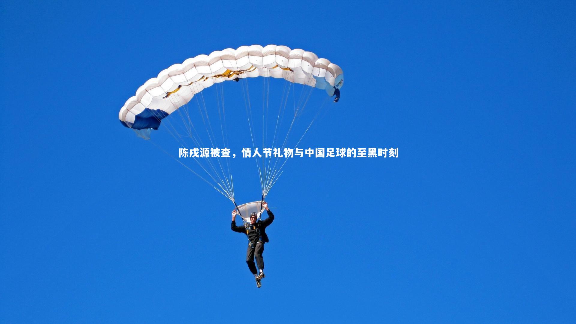 28圈|陈戌源被查，情人节礼物与中国足球的至黑时刻