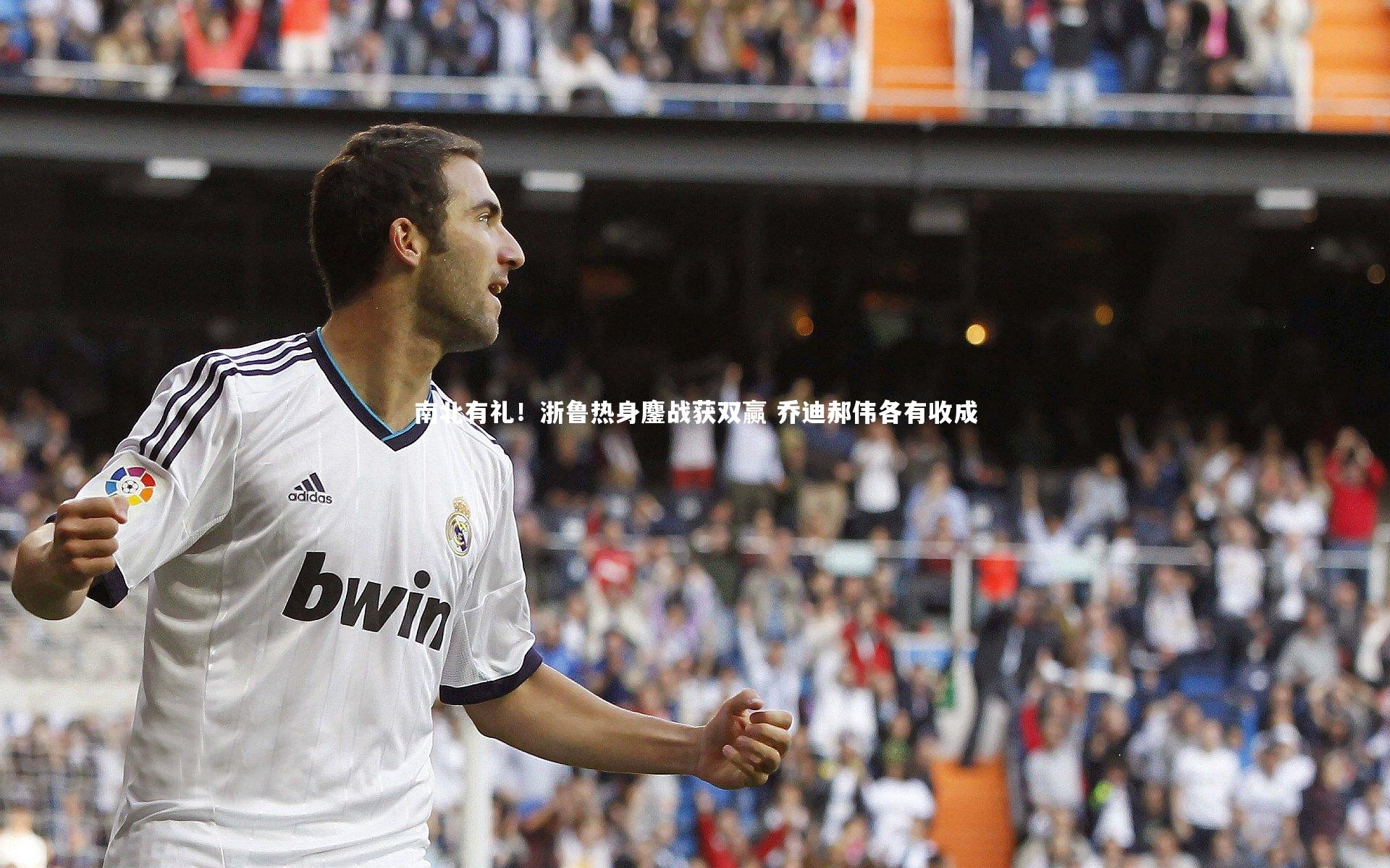 28圈_南北有礼！浙鲁热身鏖战获双赢 乔迪郝伟各有收成