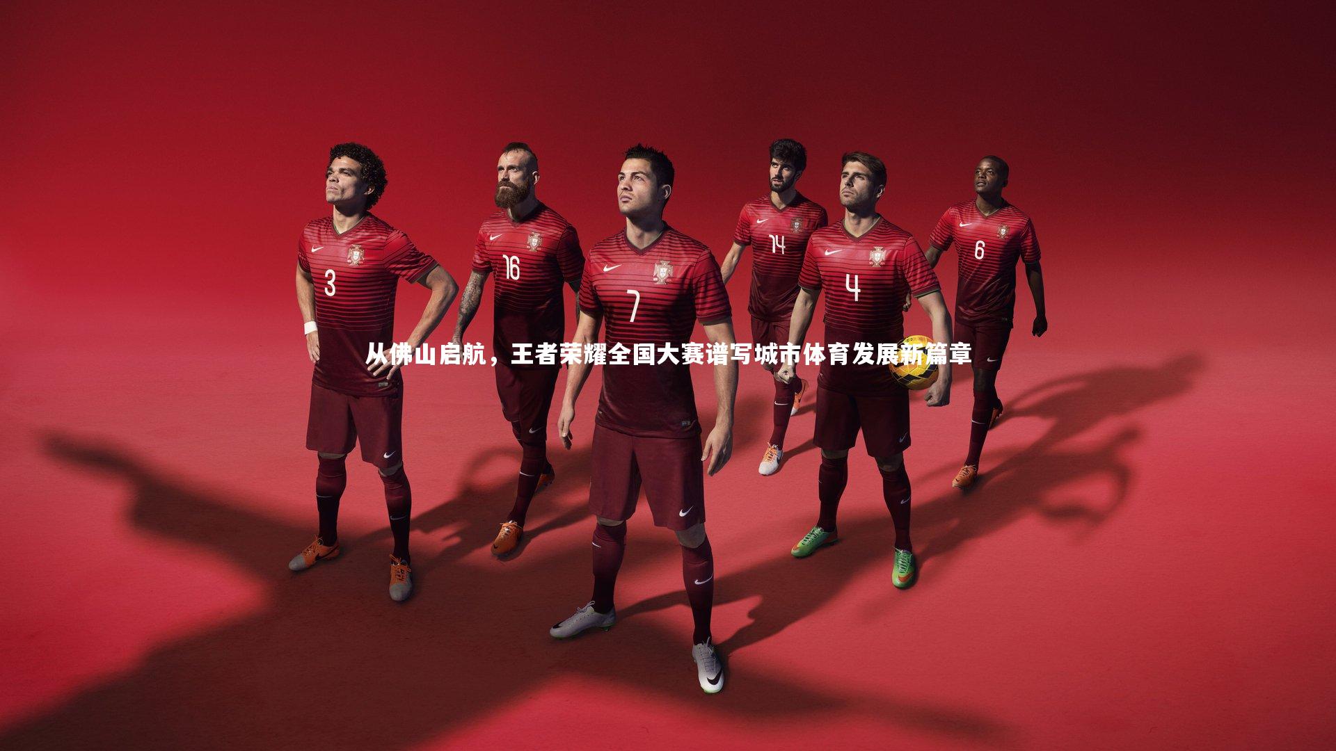 从佛山启航，王者荣耀全国大赛谱写城市体育发展新篇章