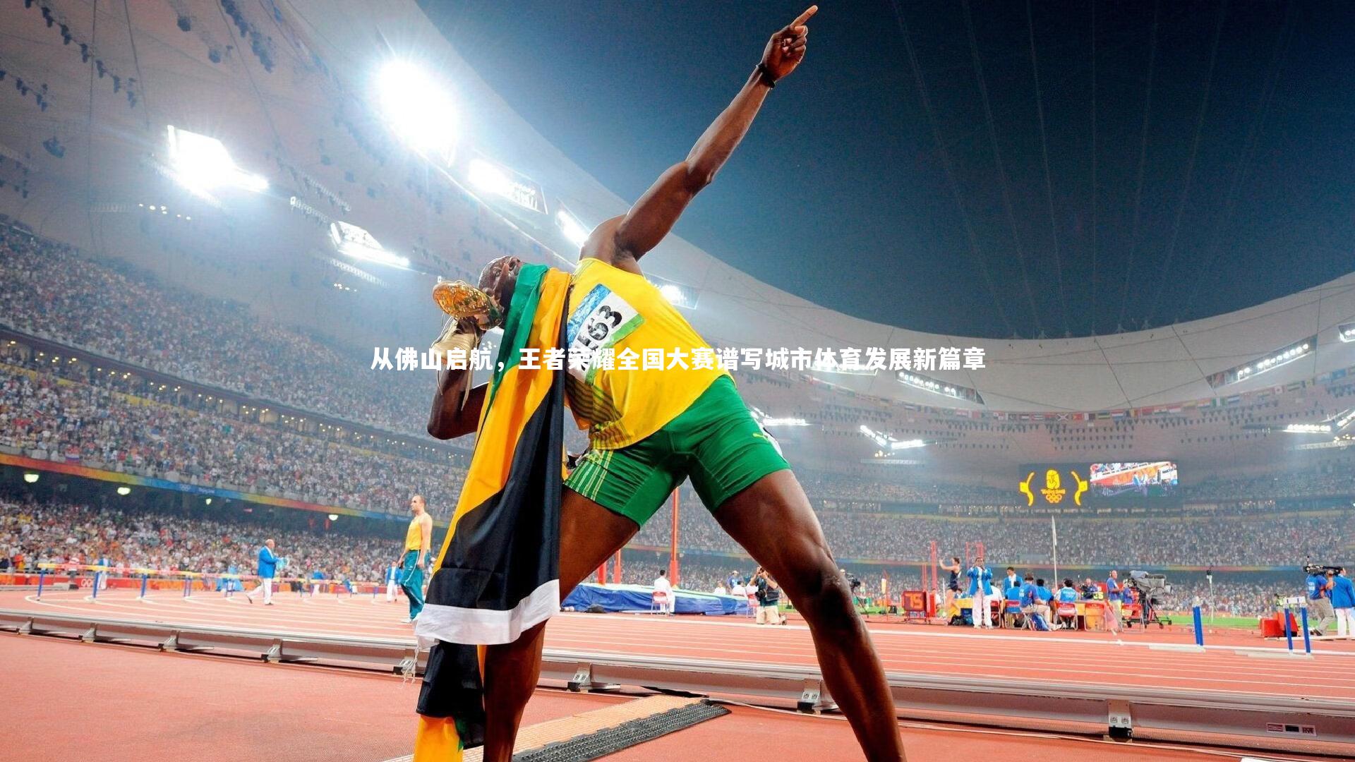 从佛山启航，王者荣耀全国大赛谱写城市体育发展新篇章