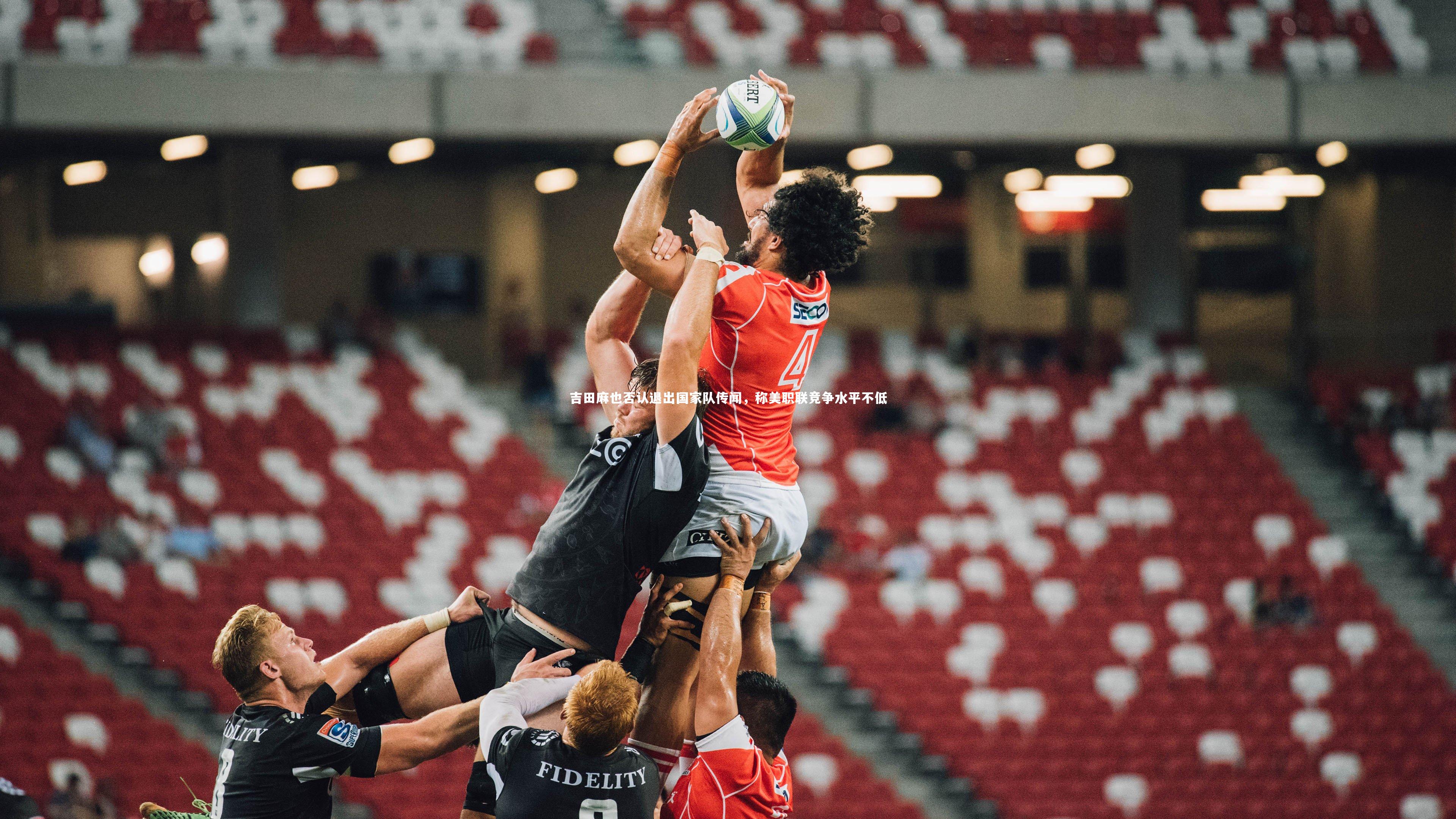 吉田麻也否认退出国家队传闻，称美职联竞争水平不低