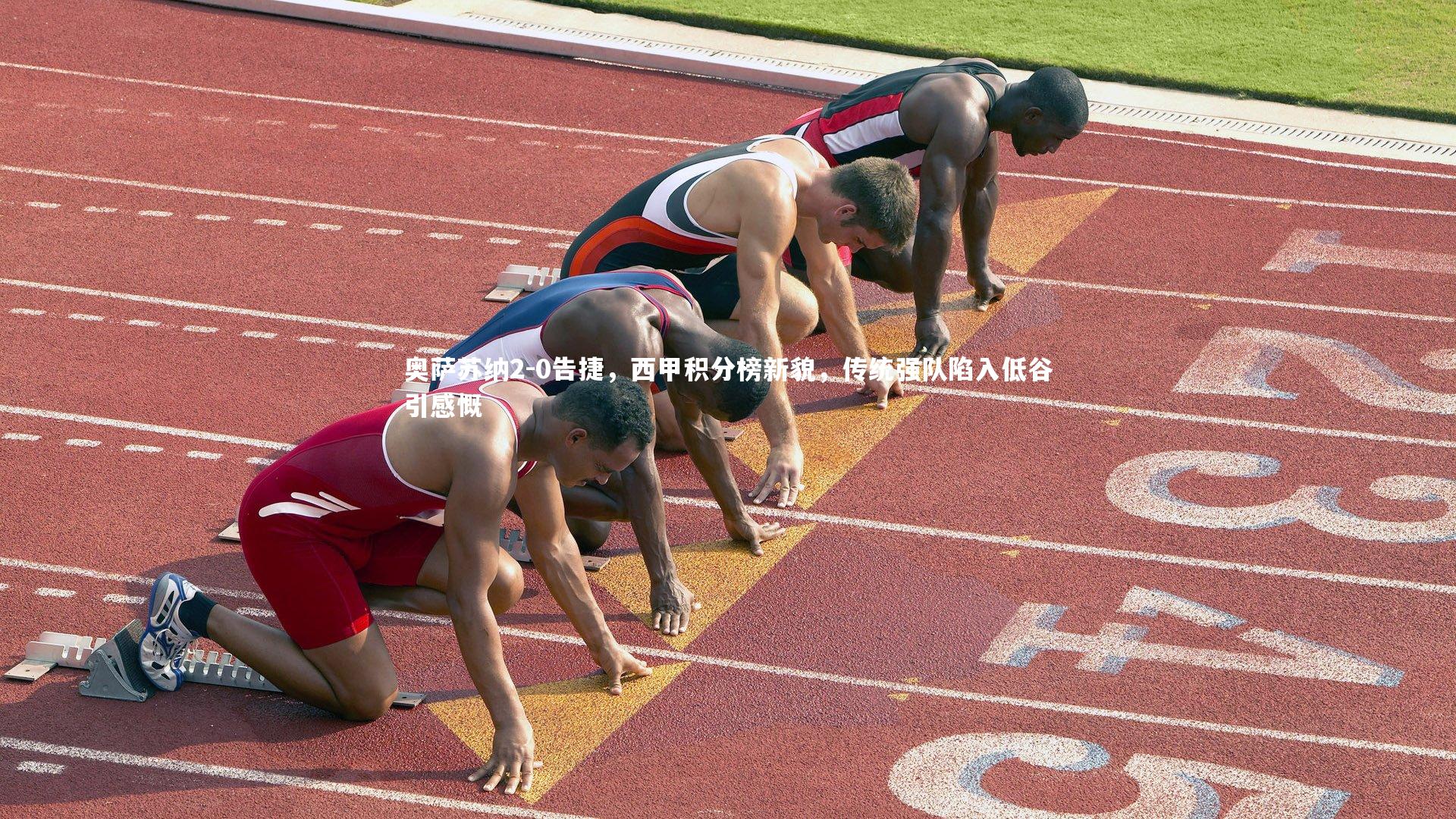 奥萨苏纳2-0告捷，西甲积分榜新貌，传统强队陷入低谷引感慨