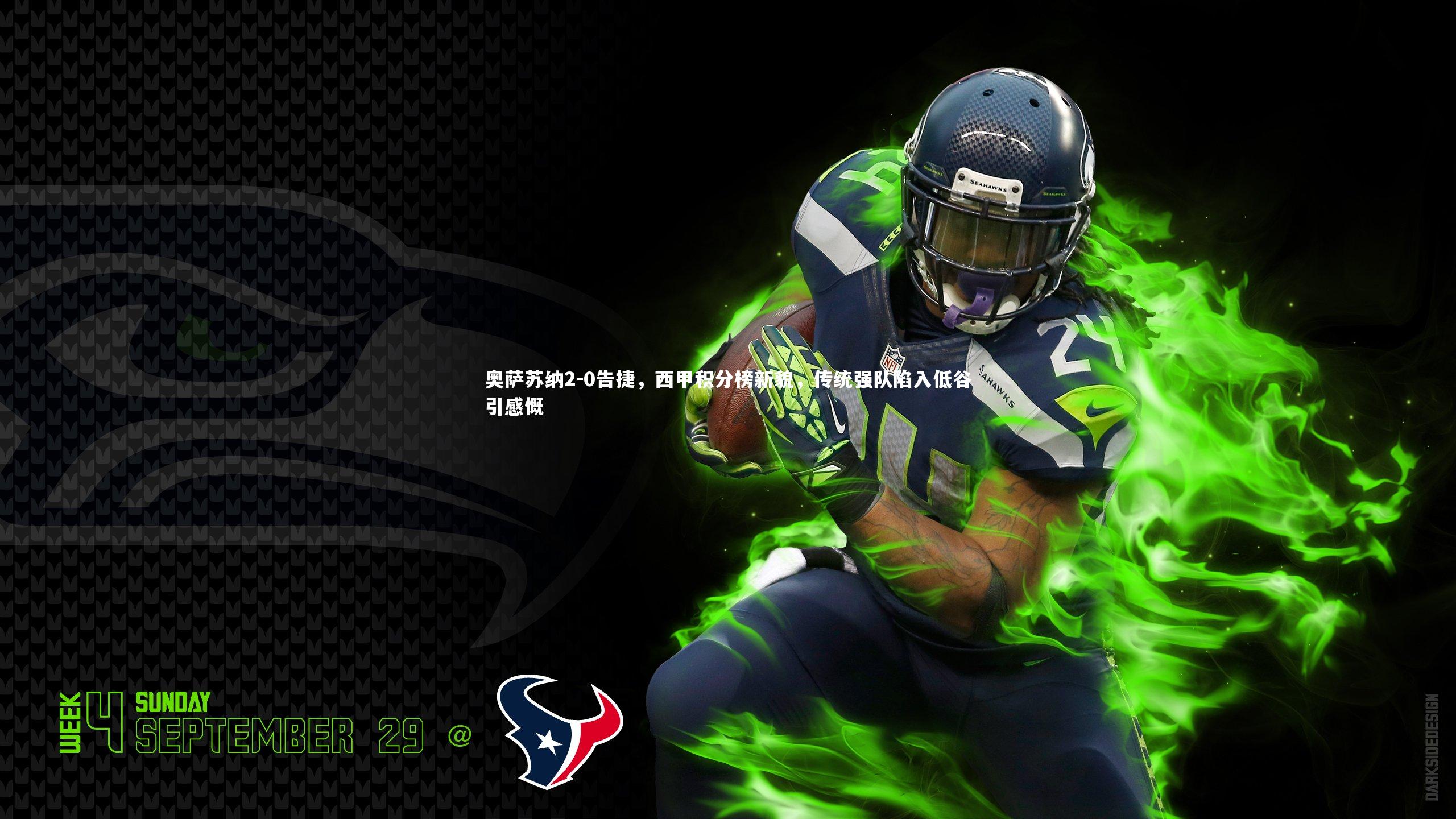 奥萨苏纳2-0告捷，西甲积分榜新貌，传统强队陷入低谷引感慨