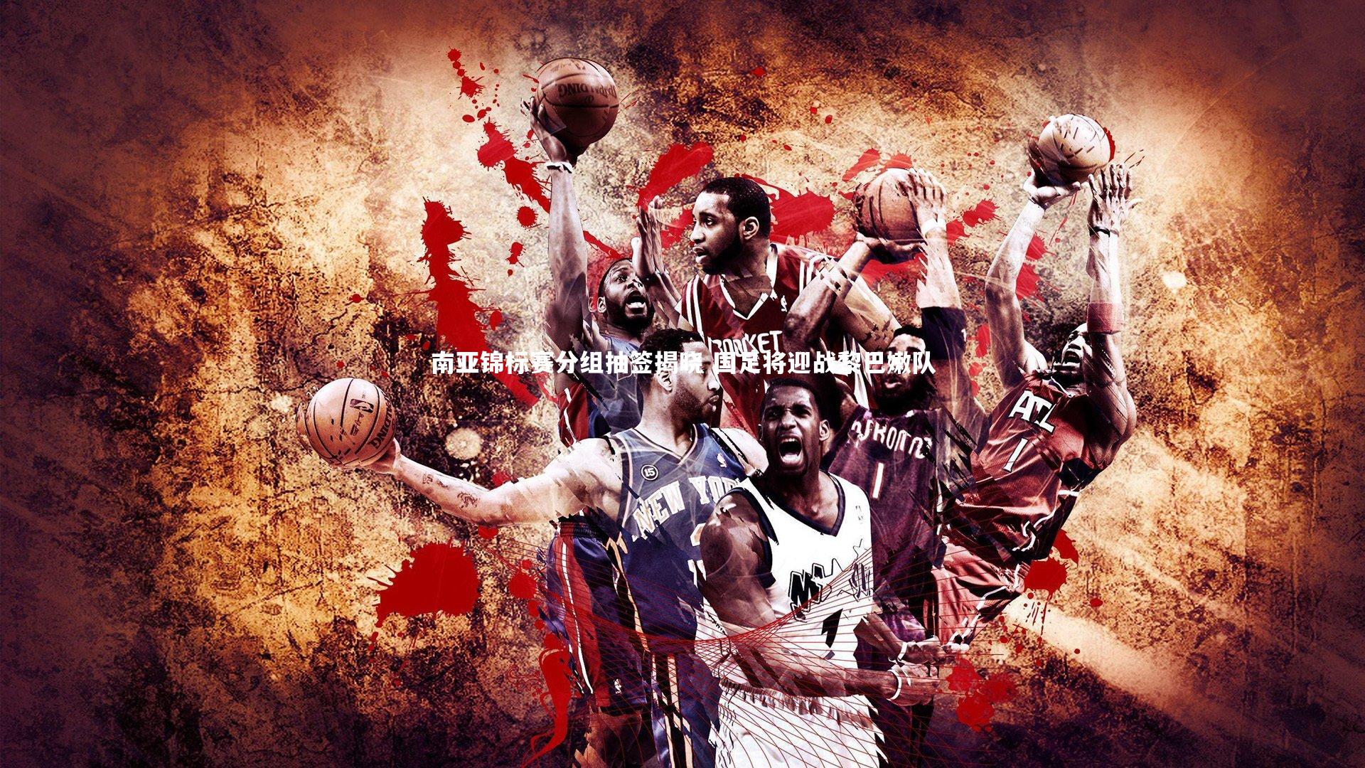 南亚锦标赛分组抽签揭晓 国足将迎战黎巴嫩队