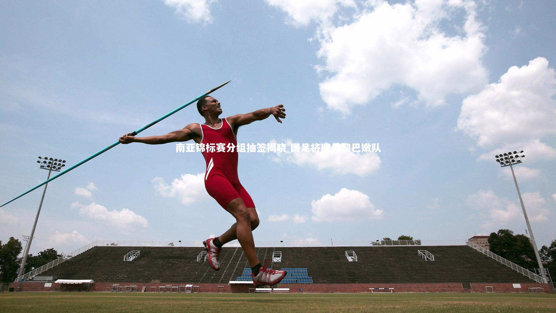 南亚锦标赛分组抽签揭晓 国足将迎战黎巴嫩队