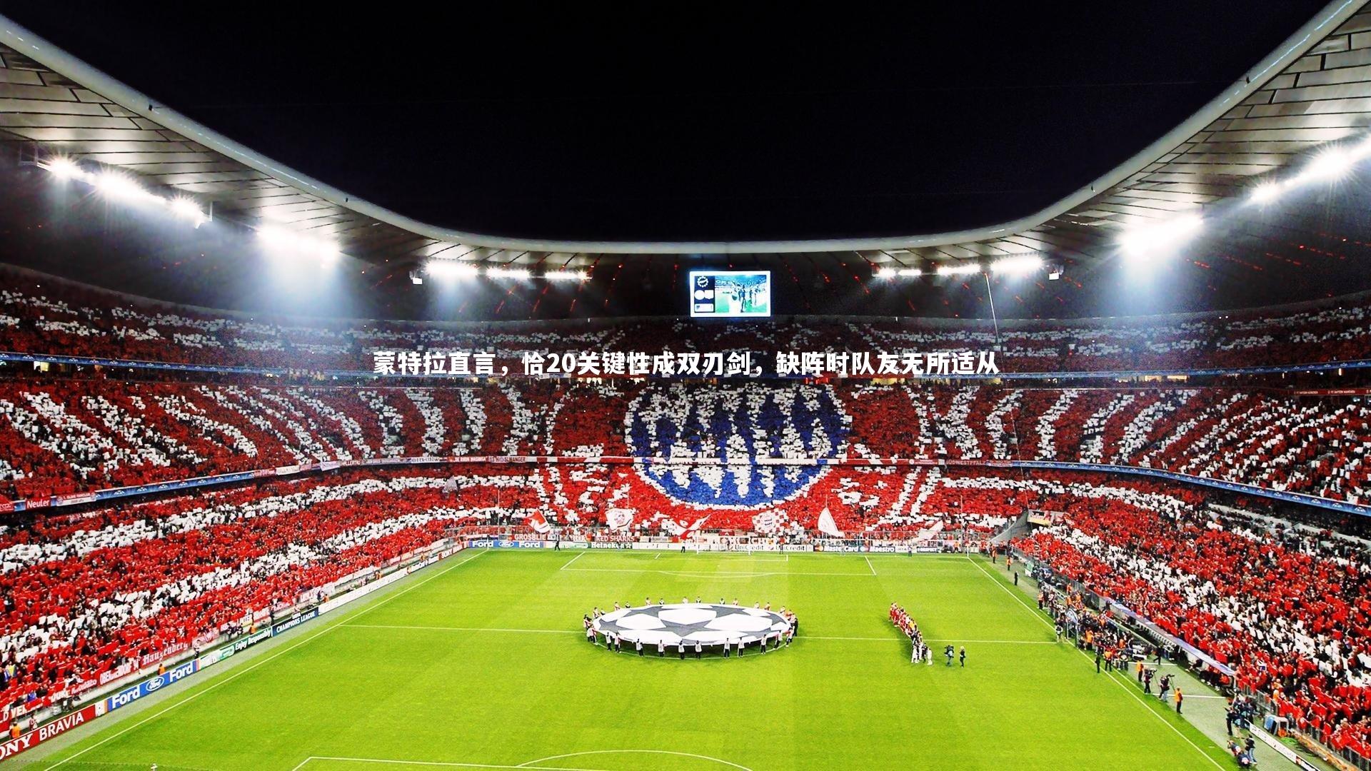 蒙特拉直言，恰20关键性成双刃剑，缺阵时队友无所适从