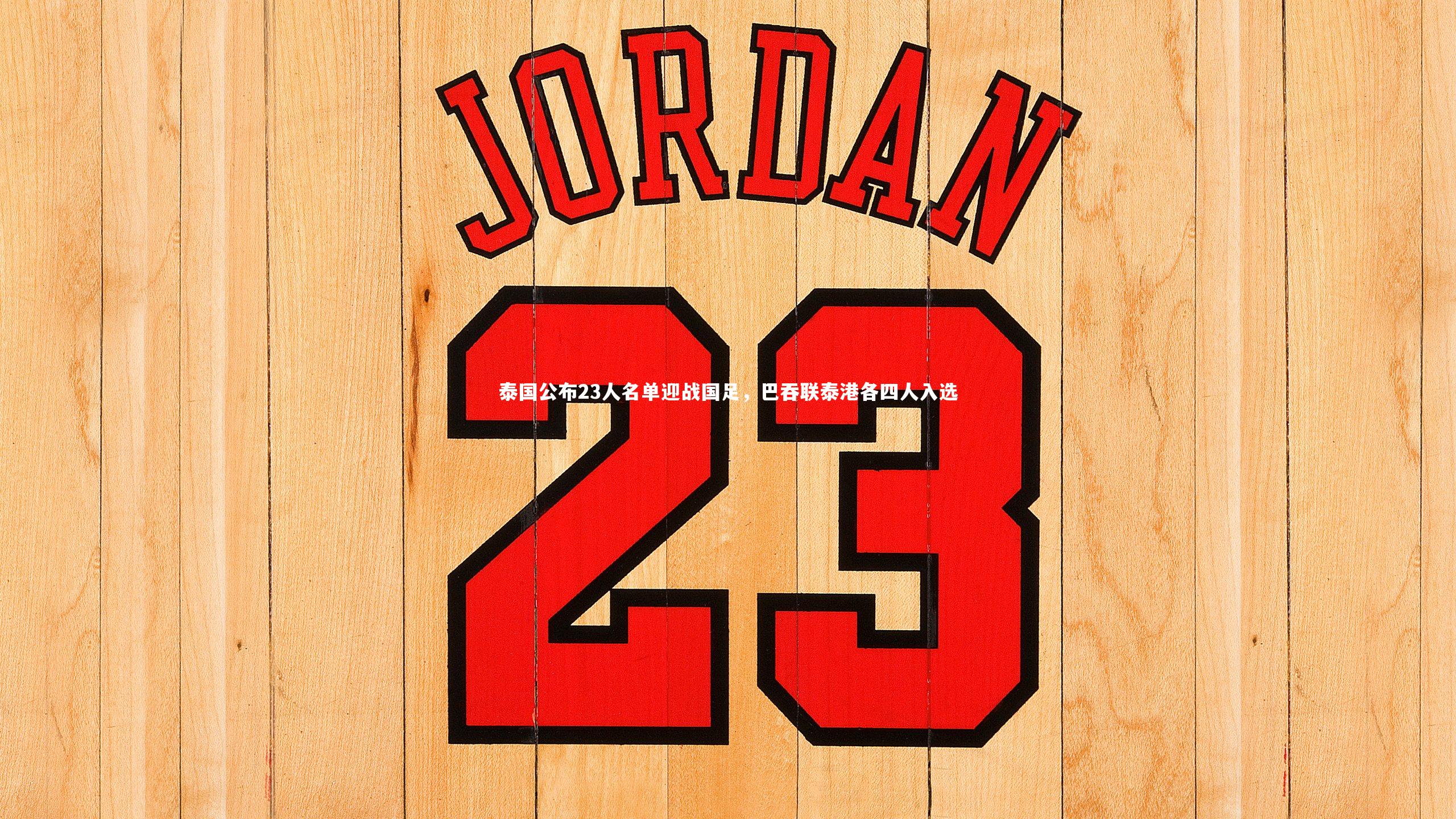 壹号娱乐：泰国公布23人名单迎战国足，巴吞联泰港各四人入选