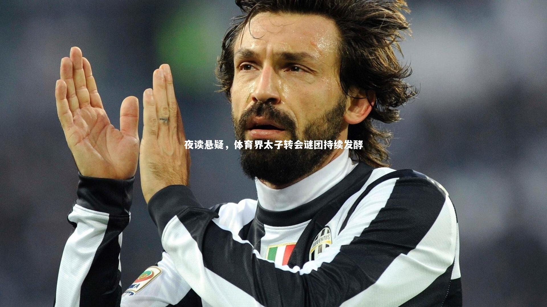 壹号娱乐_夜读悬疑，体育界太子转会谜团持续发酵