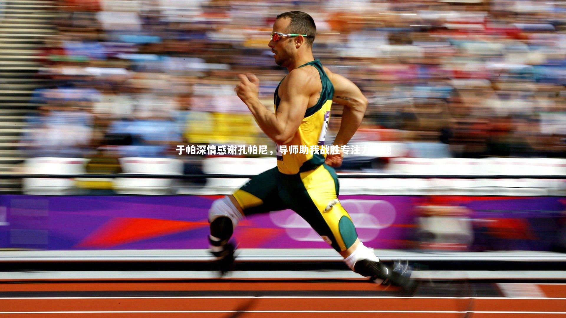 南宫28|于帕深情感谢孔帕尼，导师助我战胜专注力难题