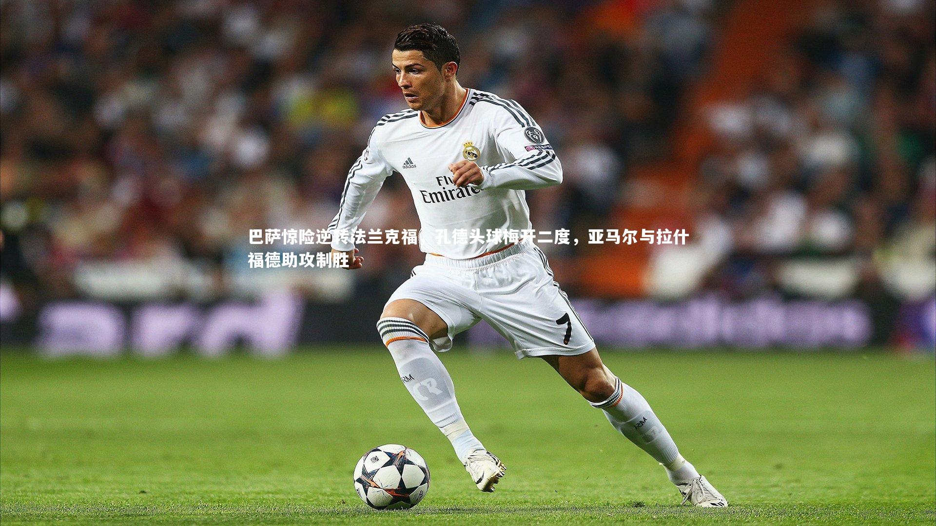巴萨惊险逆转法兰克福，孔德头球梅开二度，亚马尔与拉什福德助攻制胜