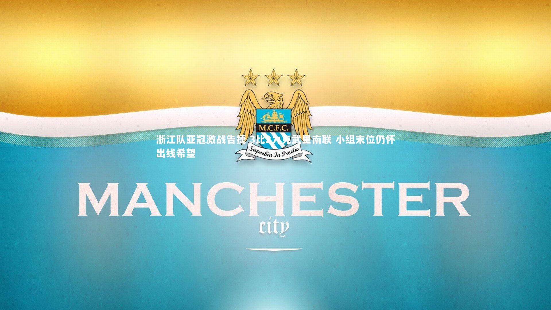 【壹号娱乐】浙江队亚冠激战告捷 3比2力克武里南联 小组末位仍怀出线希望