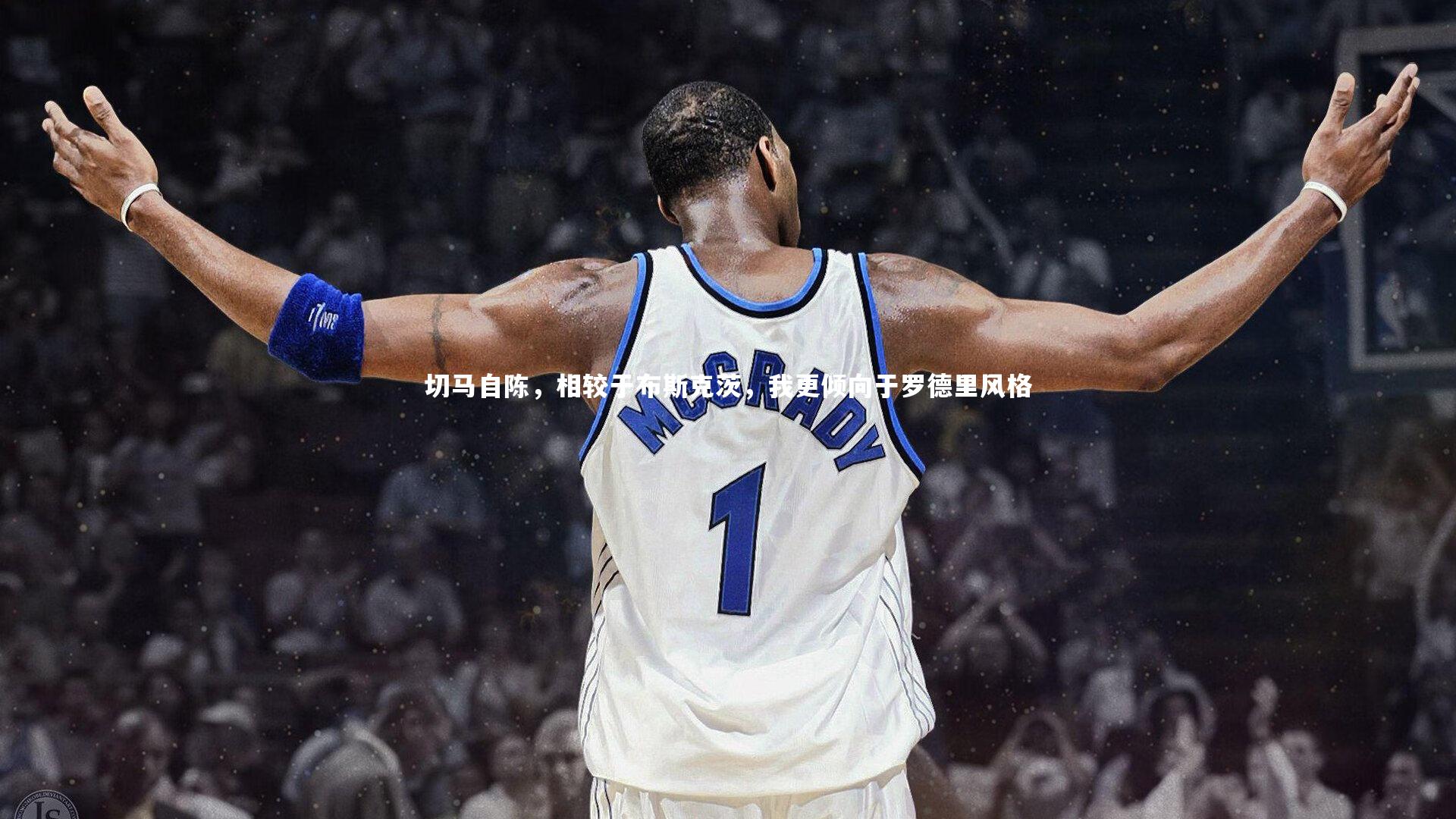 切马自陈，相较于布斯克茨，我更倾向于罗德里风格