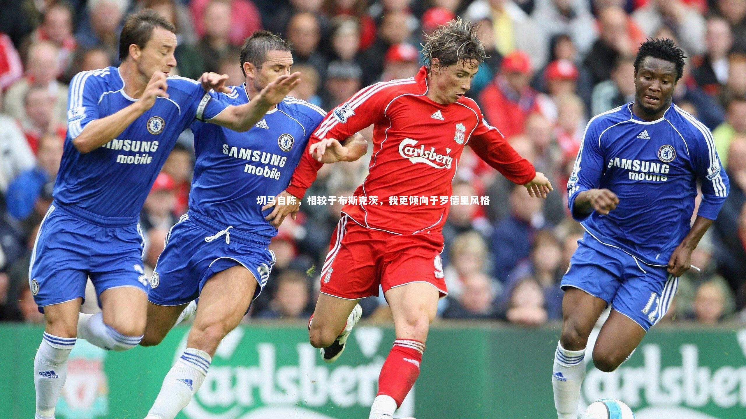 切马自陈，相较于布斯克茨，我更倾向于罗德里风格