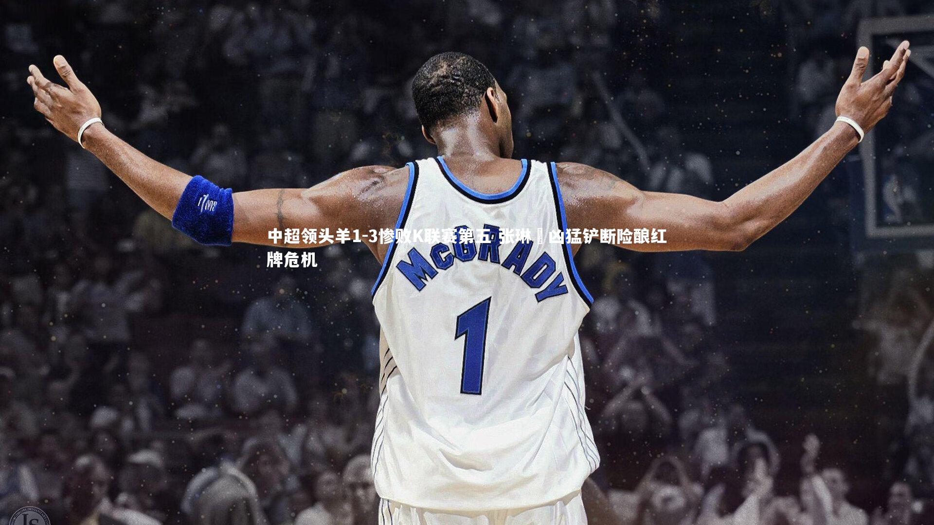 中超领头羊1-3惨败K联赛第五 张琳芃凶猛铲断险酿红牌危机