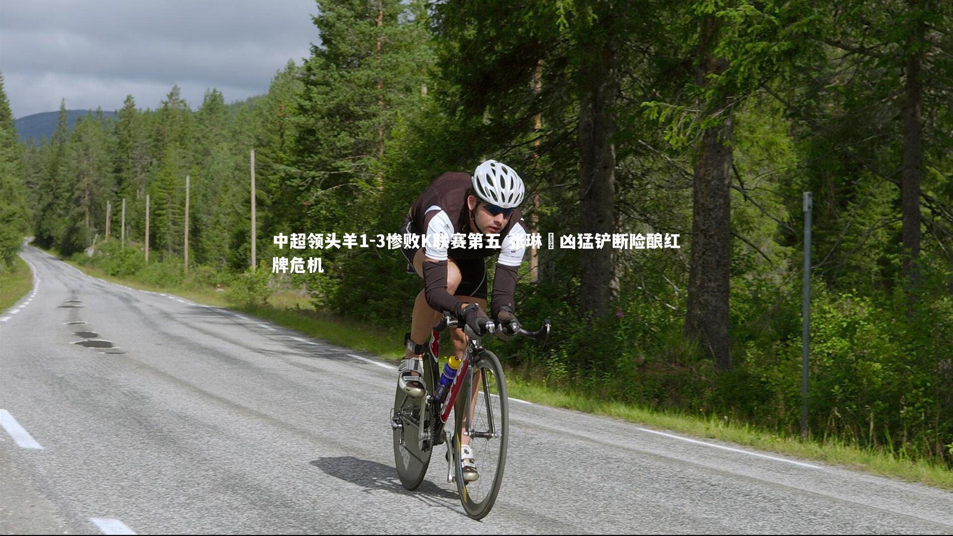 中超领头羊1-3惨败K联赛第五 张琳芃凶猛铲断险酿红牌危机