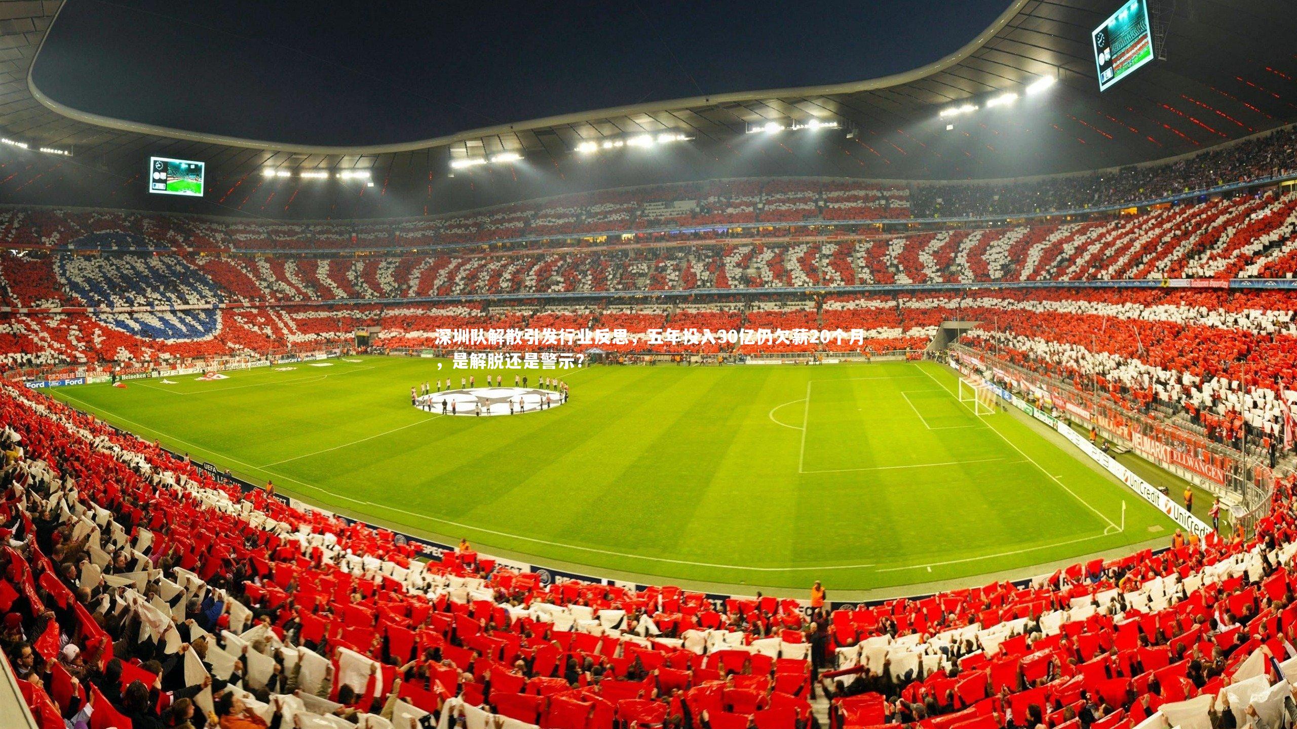 【南宫28】深圳队解散引发行业反思，五年投入30亿仍欠薪20个月，是解脱还是警示？