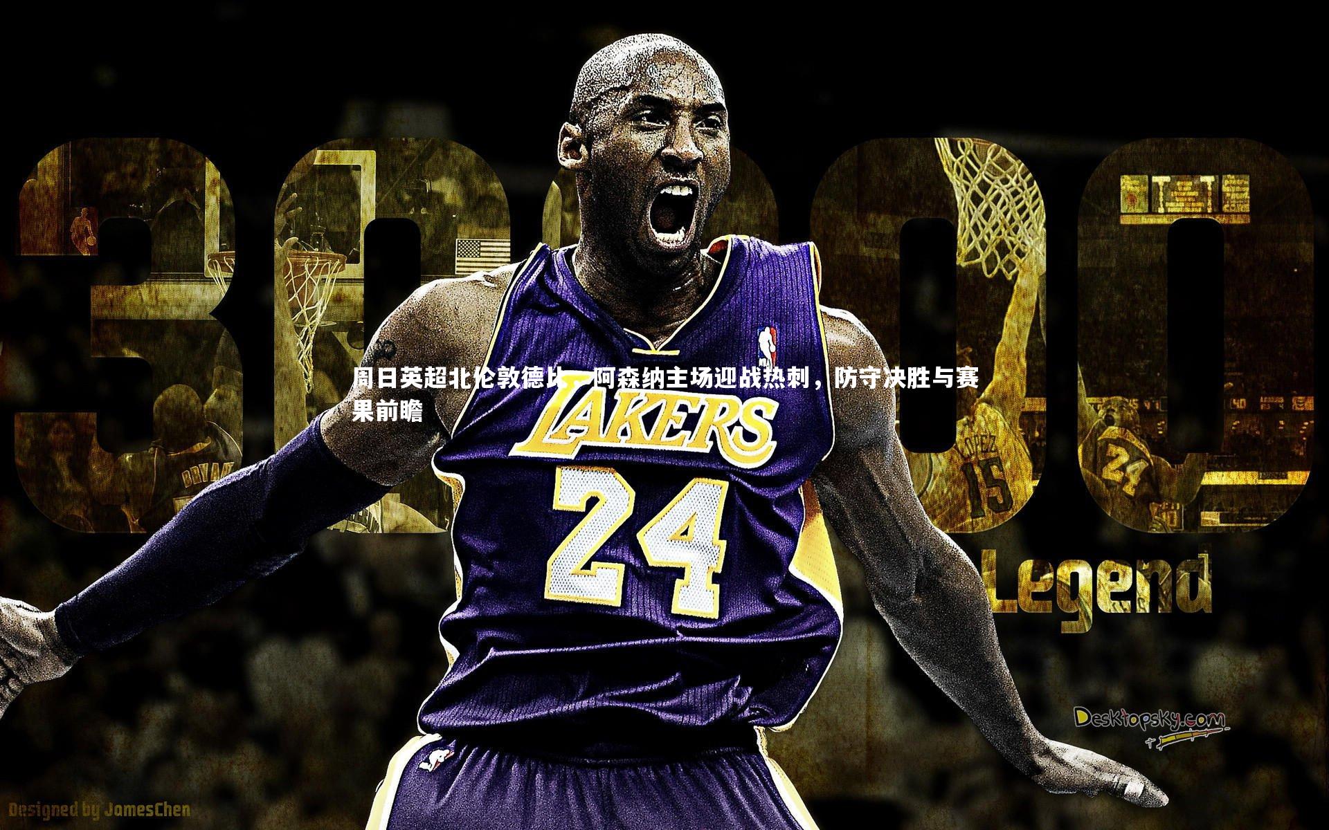 壹号娱乐|周日英超北伦敦德比，阿森纳主场迎战热刺，防守决胜与赛果前瞻