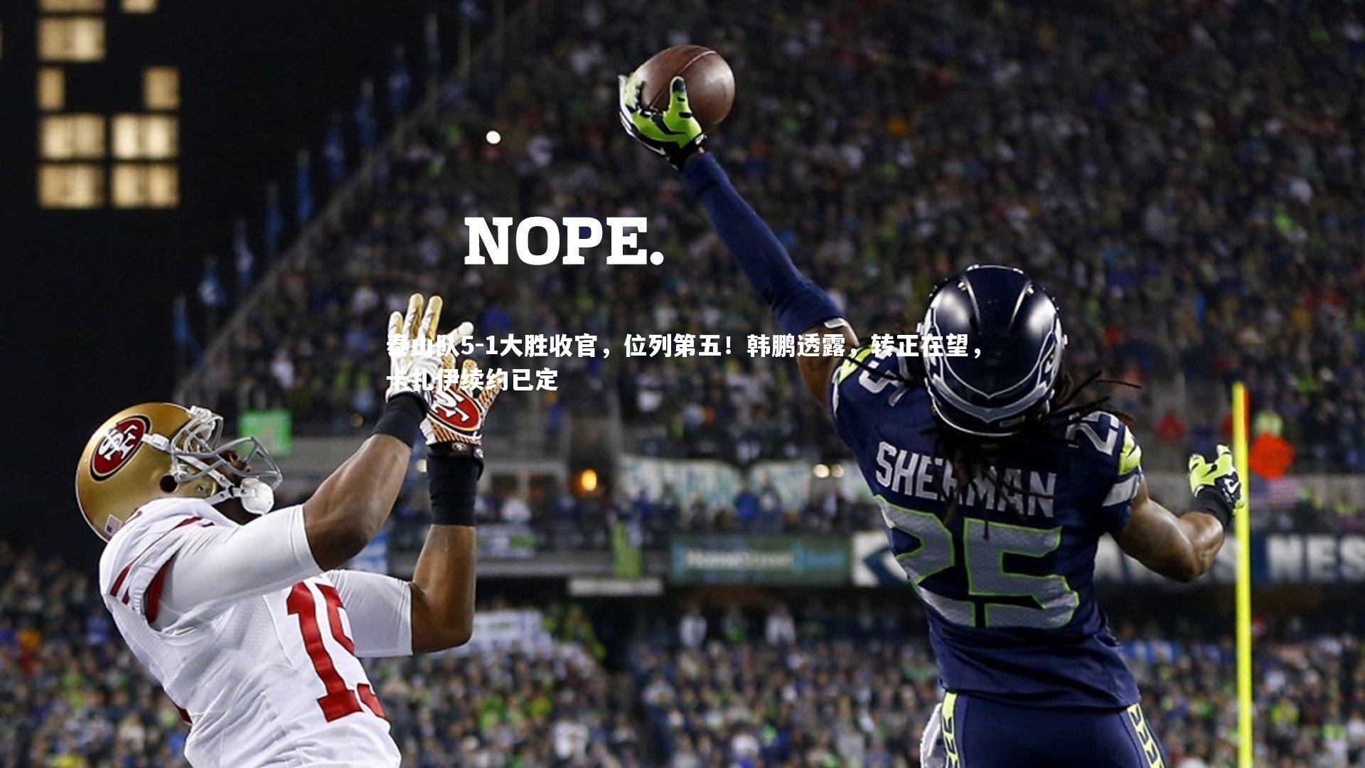 壹号娱乐-泰山队5-1大胜收官，位列第五！韩鹏透露，转正在望，卡扎伊续约已定