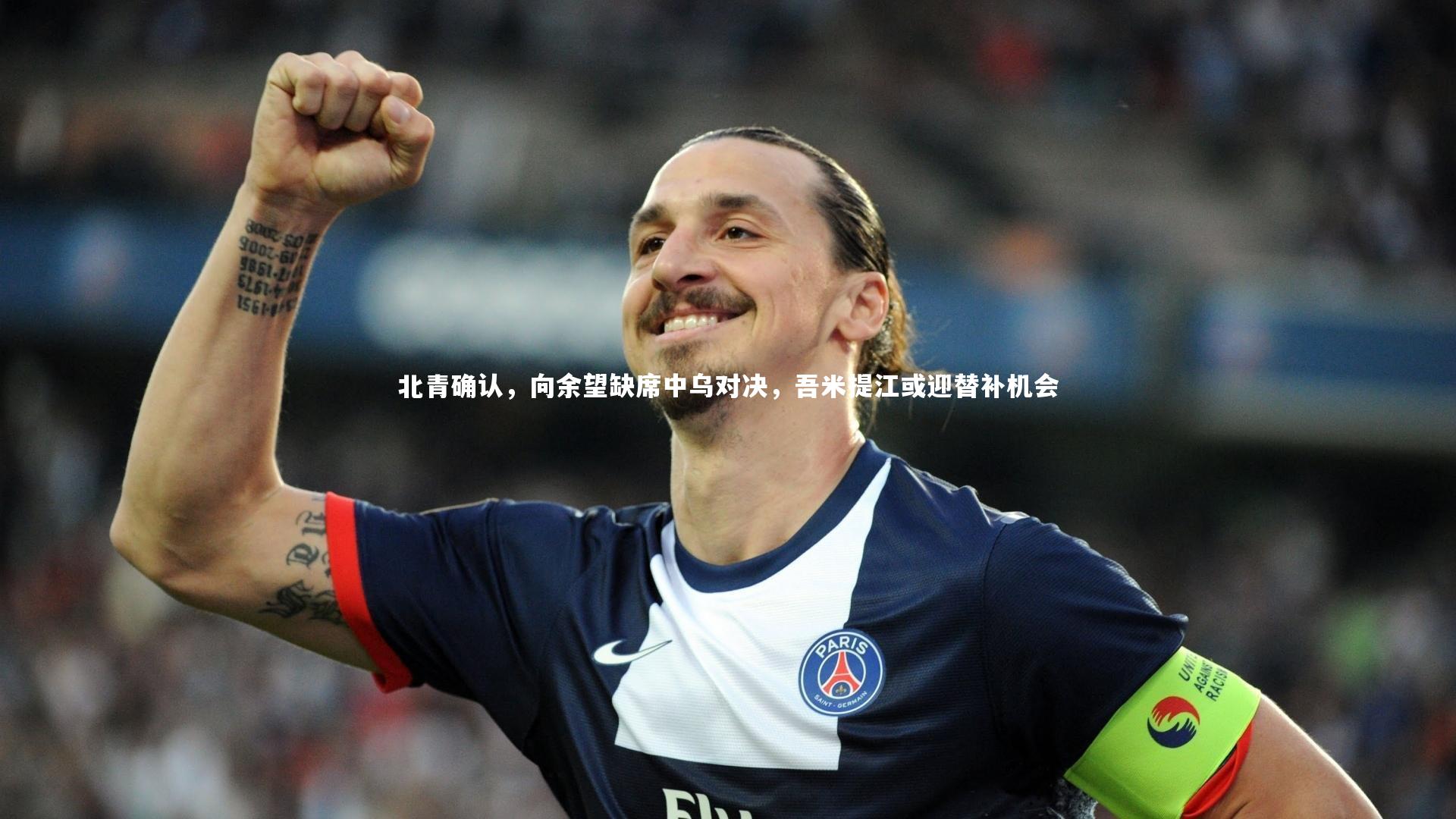 北青确认，向余望缺席中乌对决，吾米提江或迎替补机会