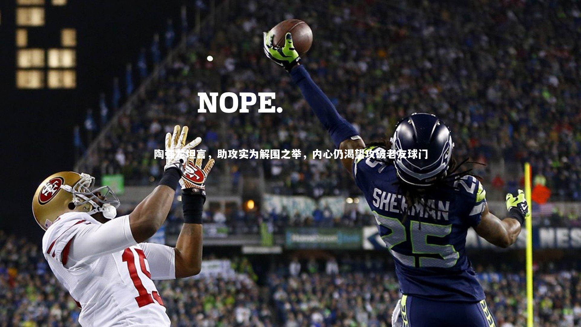 陶强龙坦言，助攻实为解围之举，内心仍渴望攻破老友球门