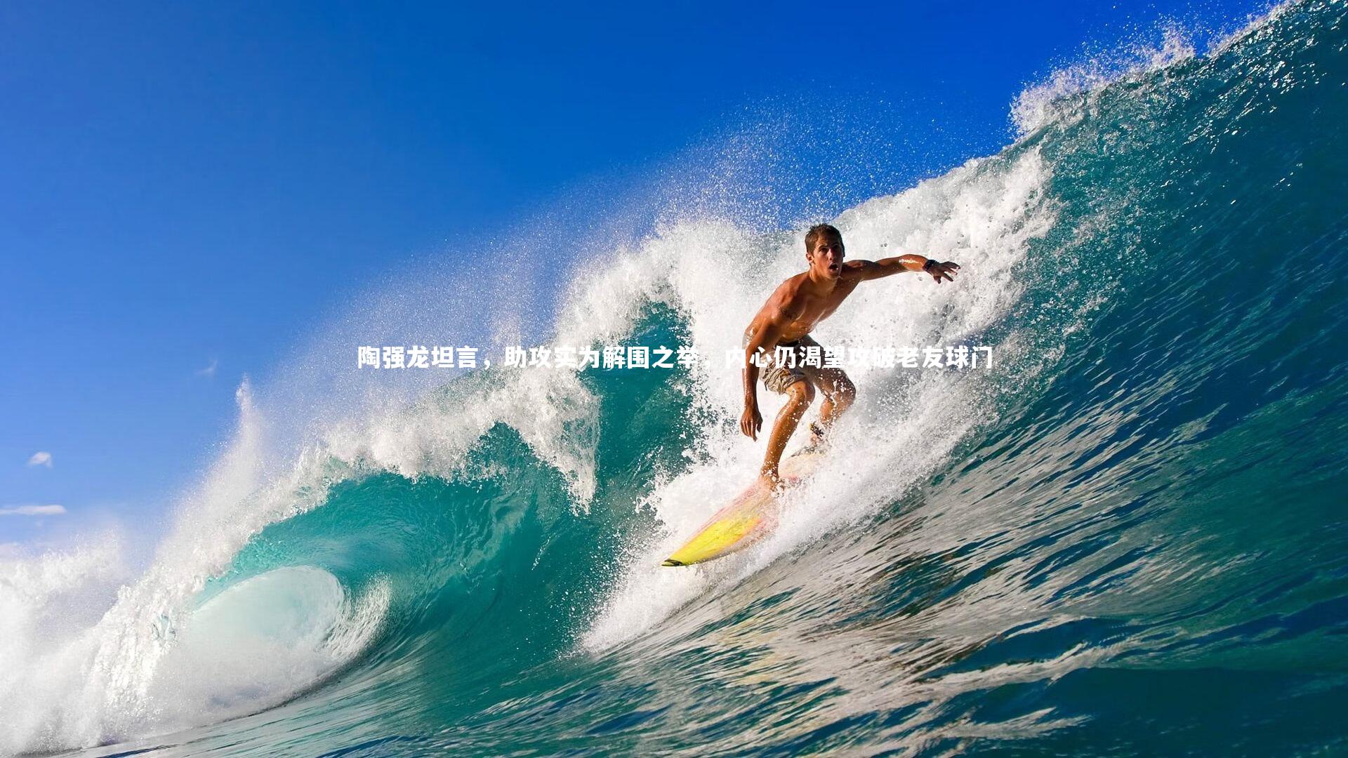 陶强龙坦言，助攻实为解围之举，内心仍渴望攻破老友球门