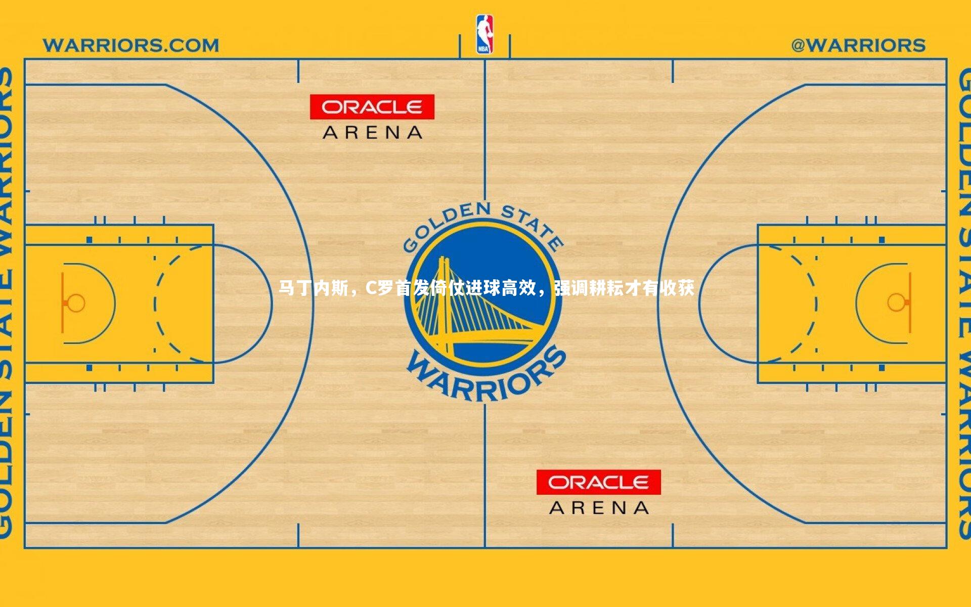 马丁内斯，C罗首发倚仗进球高效，强调耕耘才有收获
