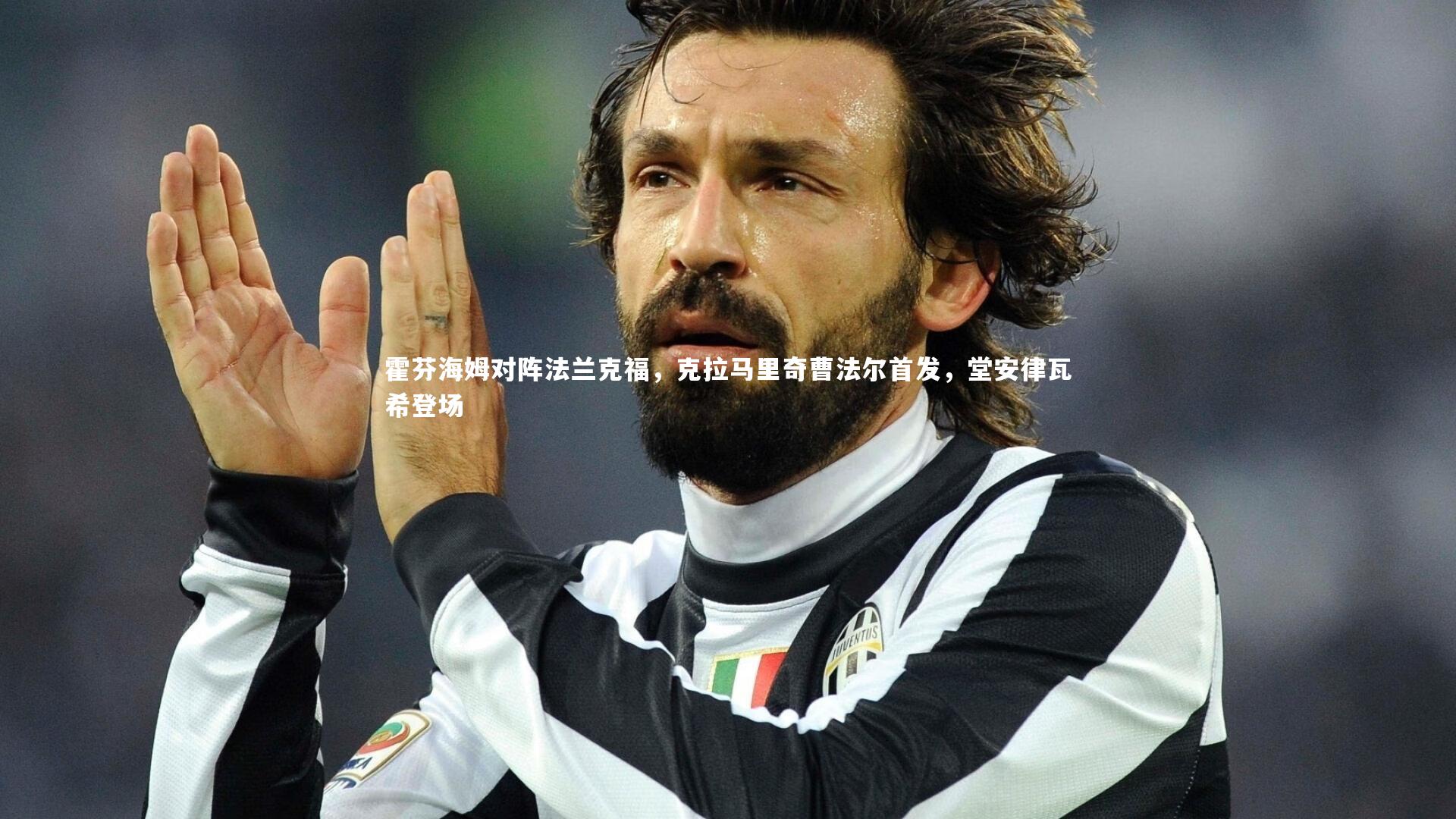 28圈-霍芬海姆对阵法兰克福，克拉马里奇曹法尔首发，堂安律瓦希登场