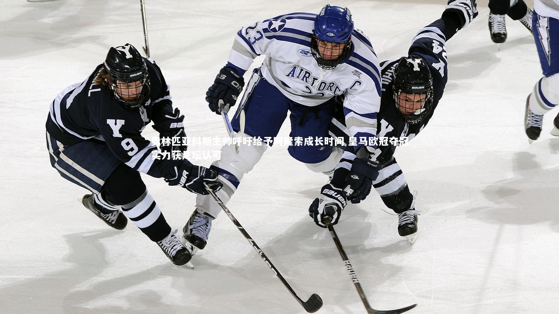 奥林匹亚科斯主帅呼吁给予阿隆索成长时间 皇马欧冠夺冠实力获足坛认可