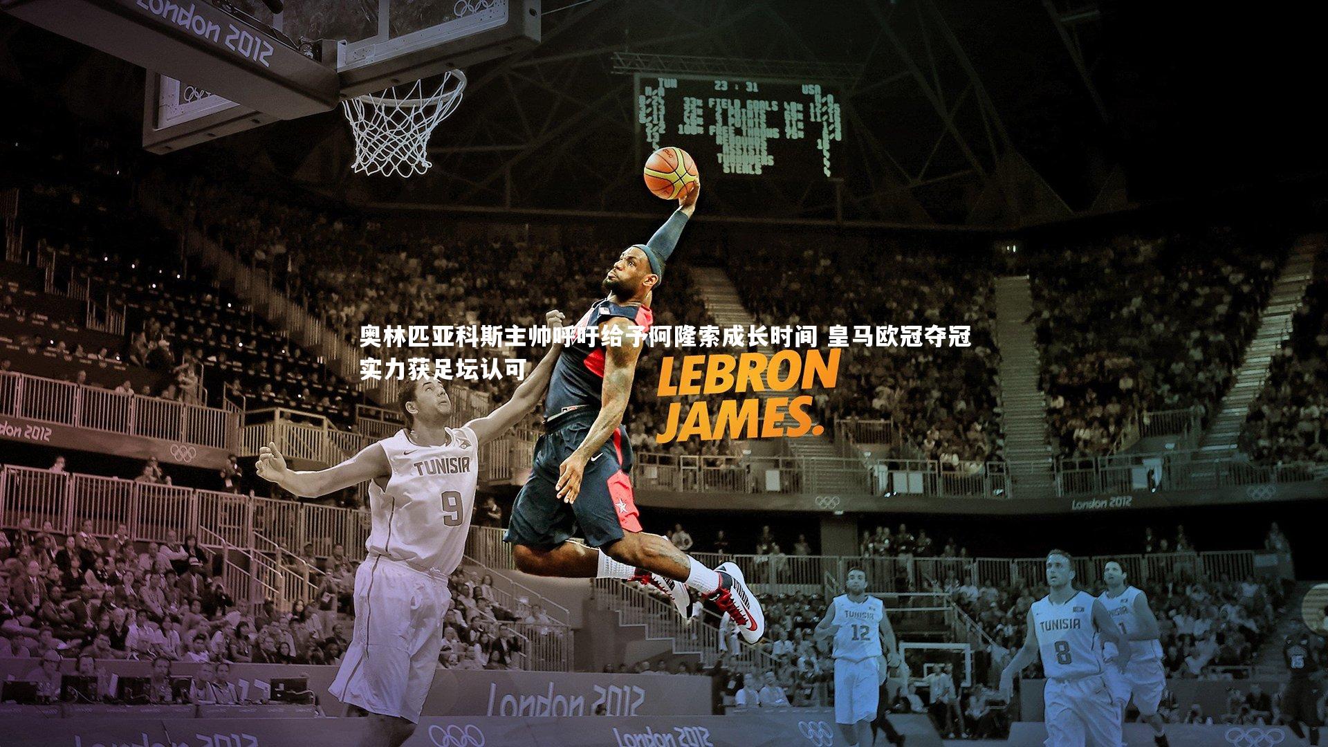 奥林匹亚科斯主帅呼吁给予阿隆索成长时间 皇马欧冠夺冠实力获足坛认可