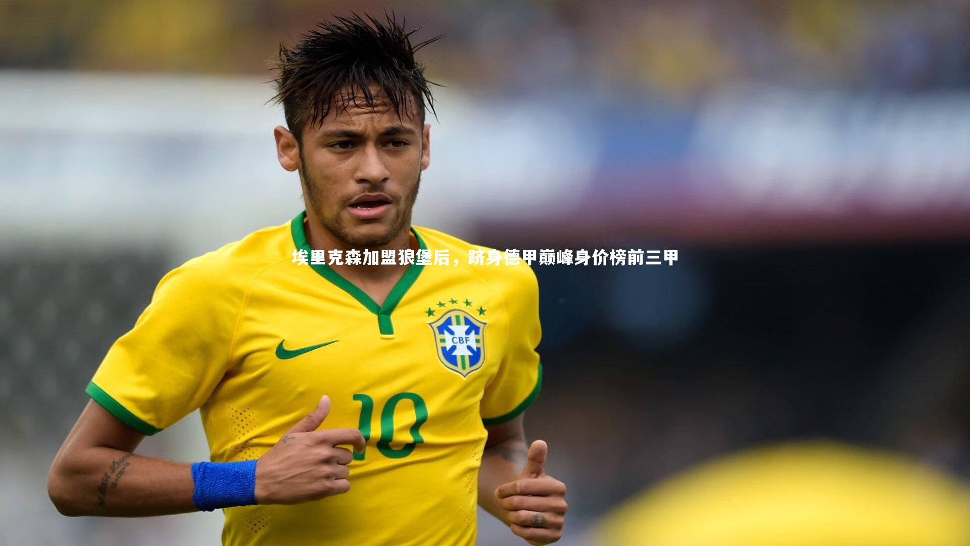 埃里克森加盟狼堡后，跻身德甲巅峰身价榜前三甲