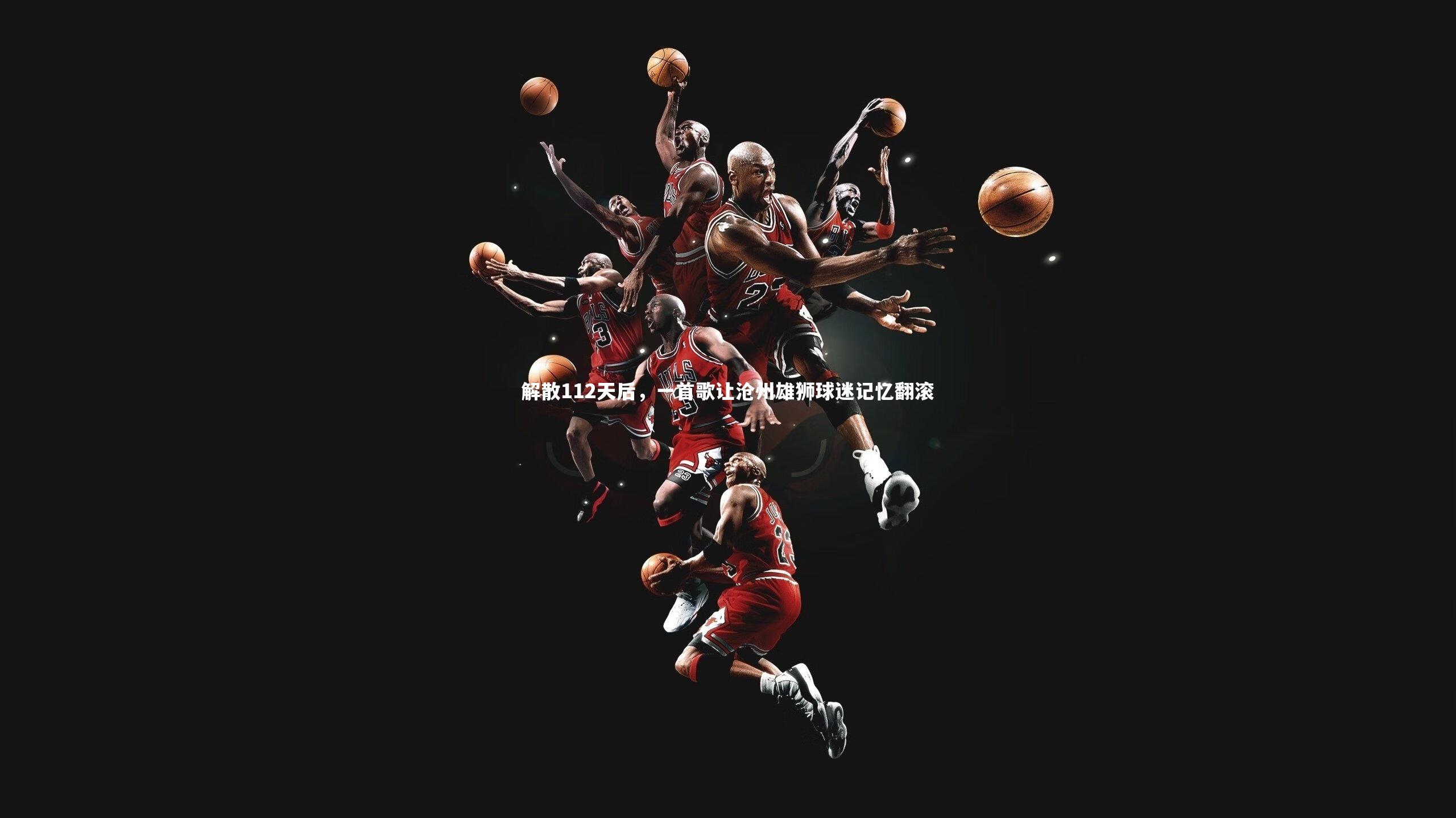 解散112天后，一首歌让沧州雄狮球迷记忆翻滚