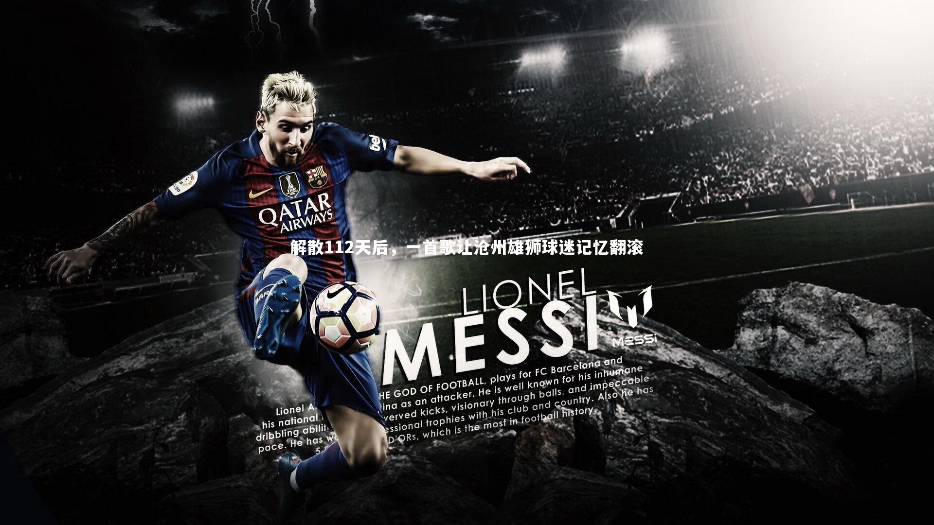 解散112天后，一首歌让沧州雄狮球迷记忆翻滚