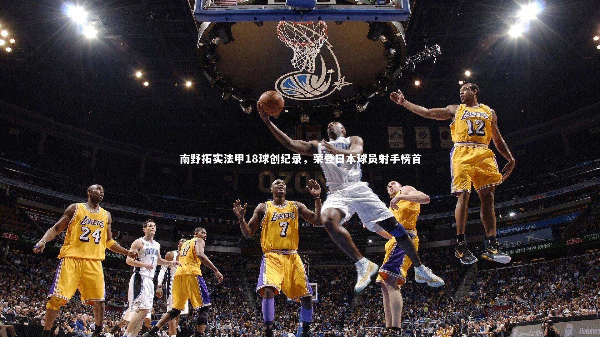 【28圈】南野拓实法甲18球创纪录，荣登日本球员射手榜首