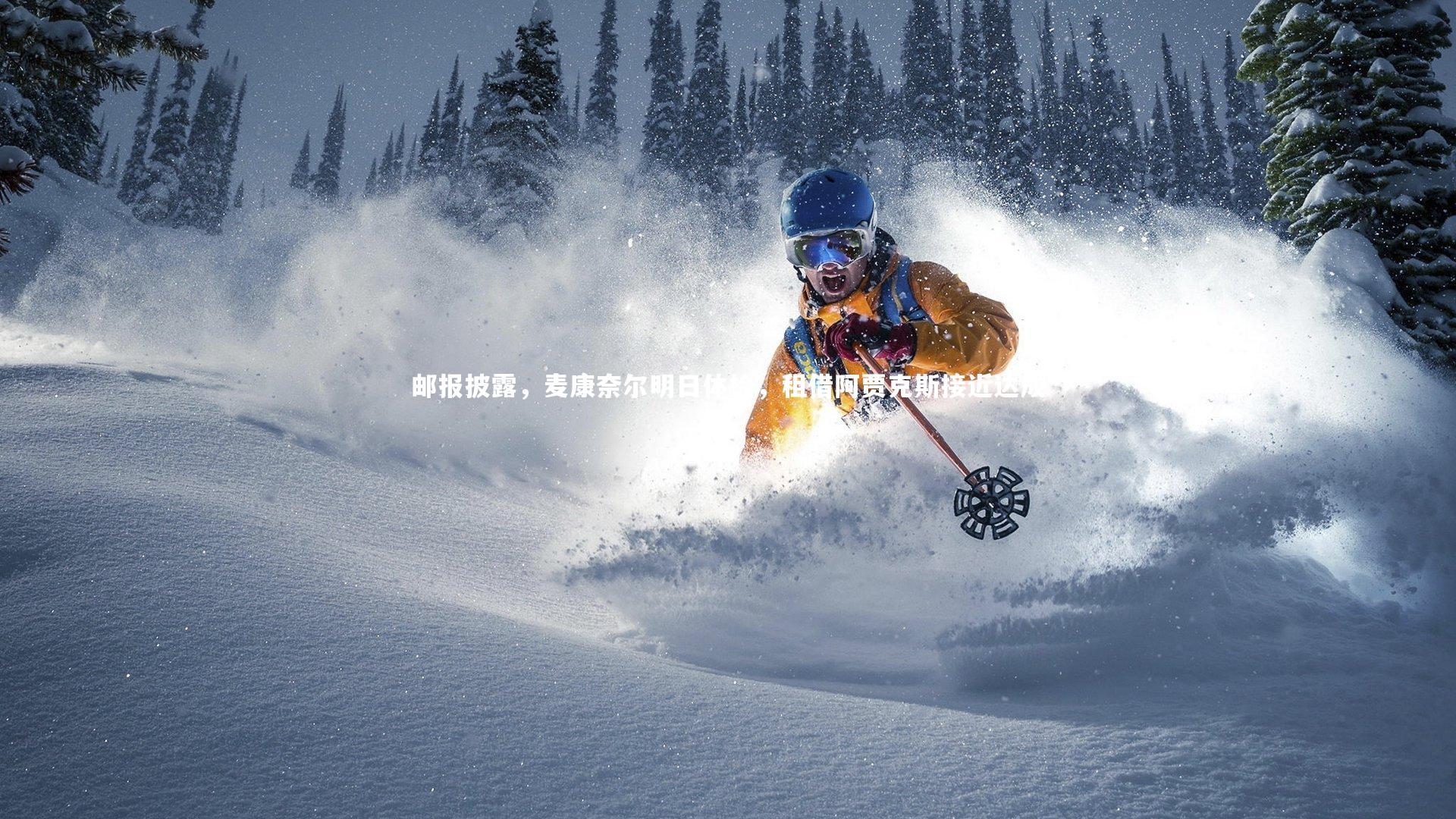 邮报披露，麦康奈尔明日体检，租借阿贾克斯接近达成