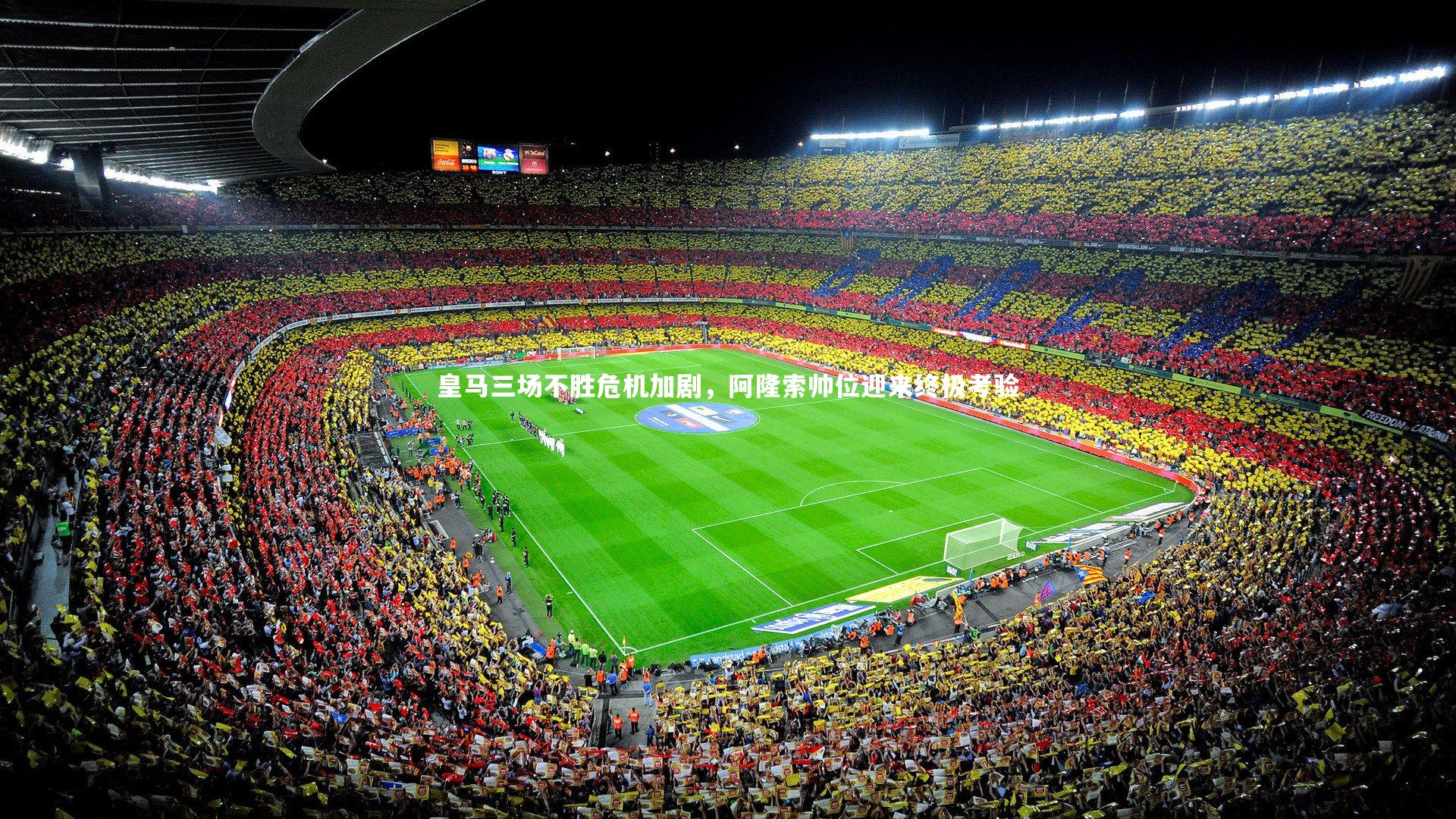 皇马三场不胜危机加剧，阿隆索帅位迎来终极考验