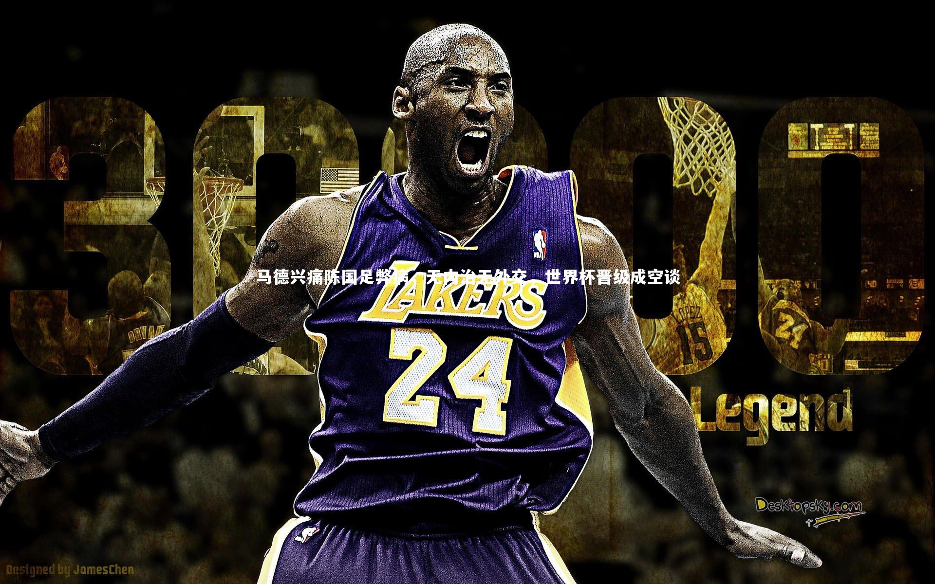 马德兴痛陈国足弊病，无内治无外交，世界杯晋级成空谈