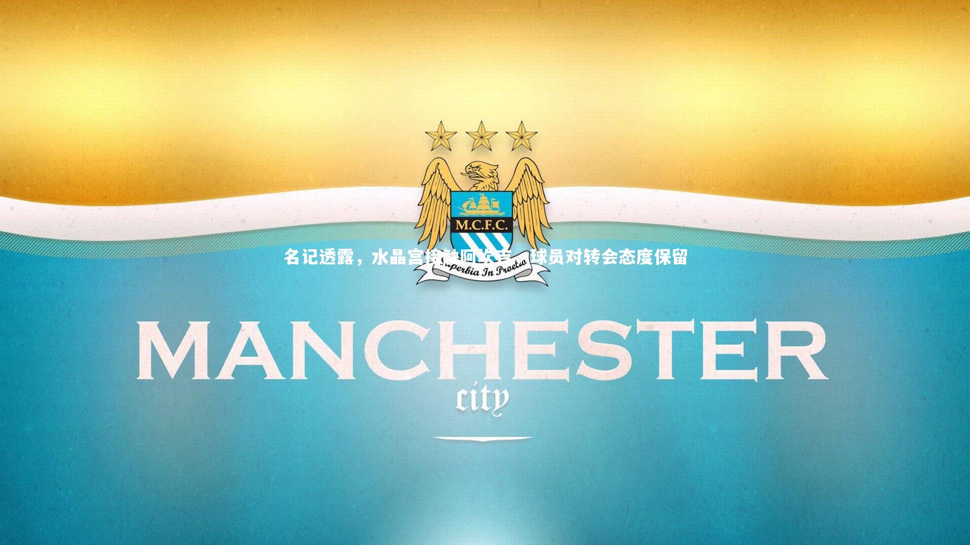 名记透露，水晶宫接触阿坎吉，球员对转会态度保留