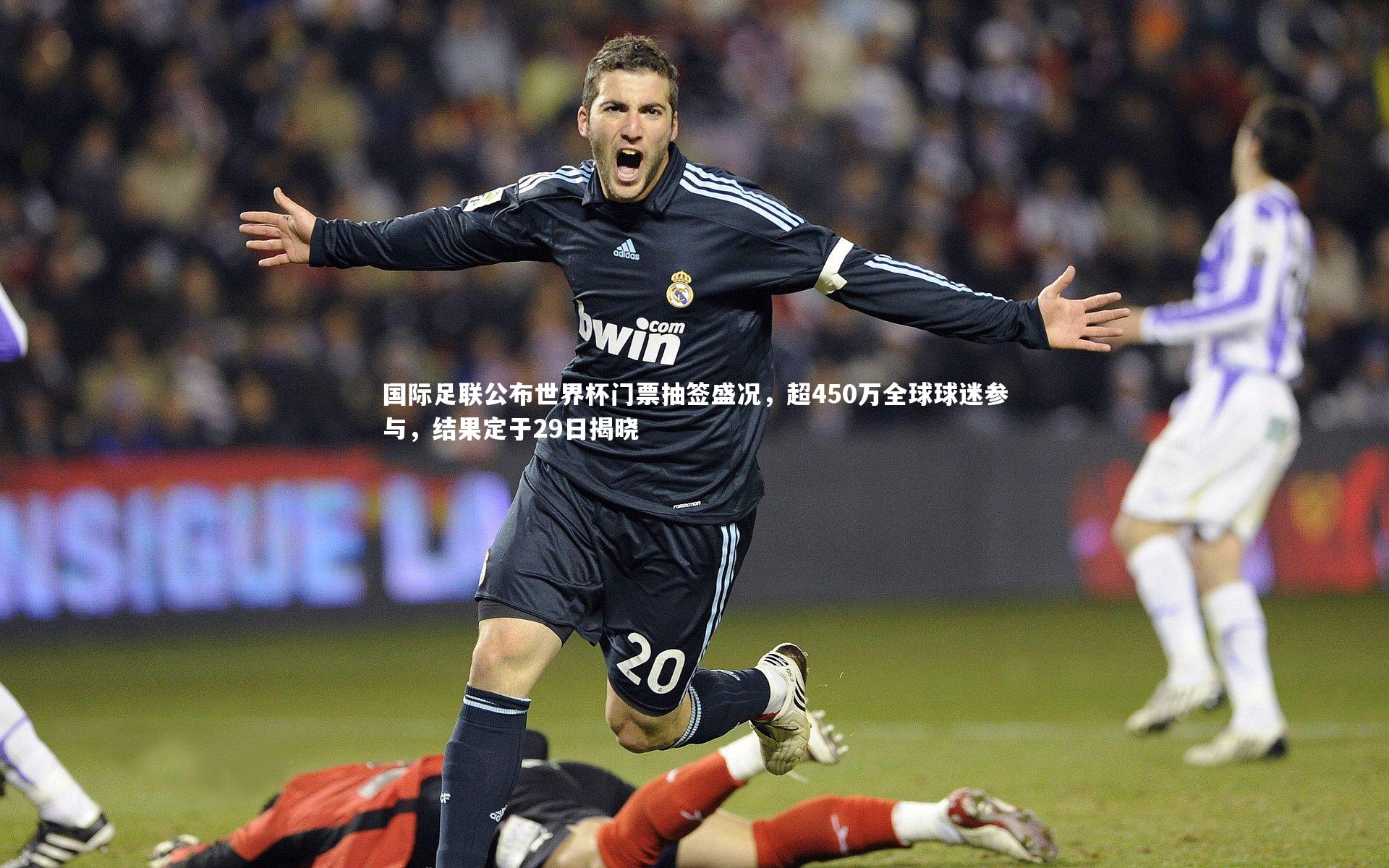 【南宫28】国际足联公布世界杯门票抽签盛况，超450万全球球迷参与，结果定于29日揭晓