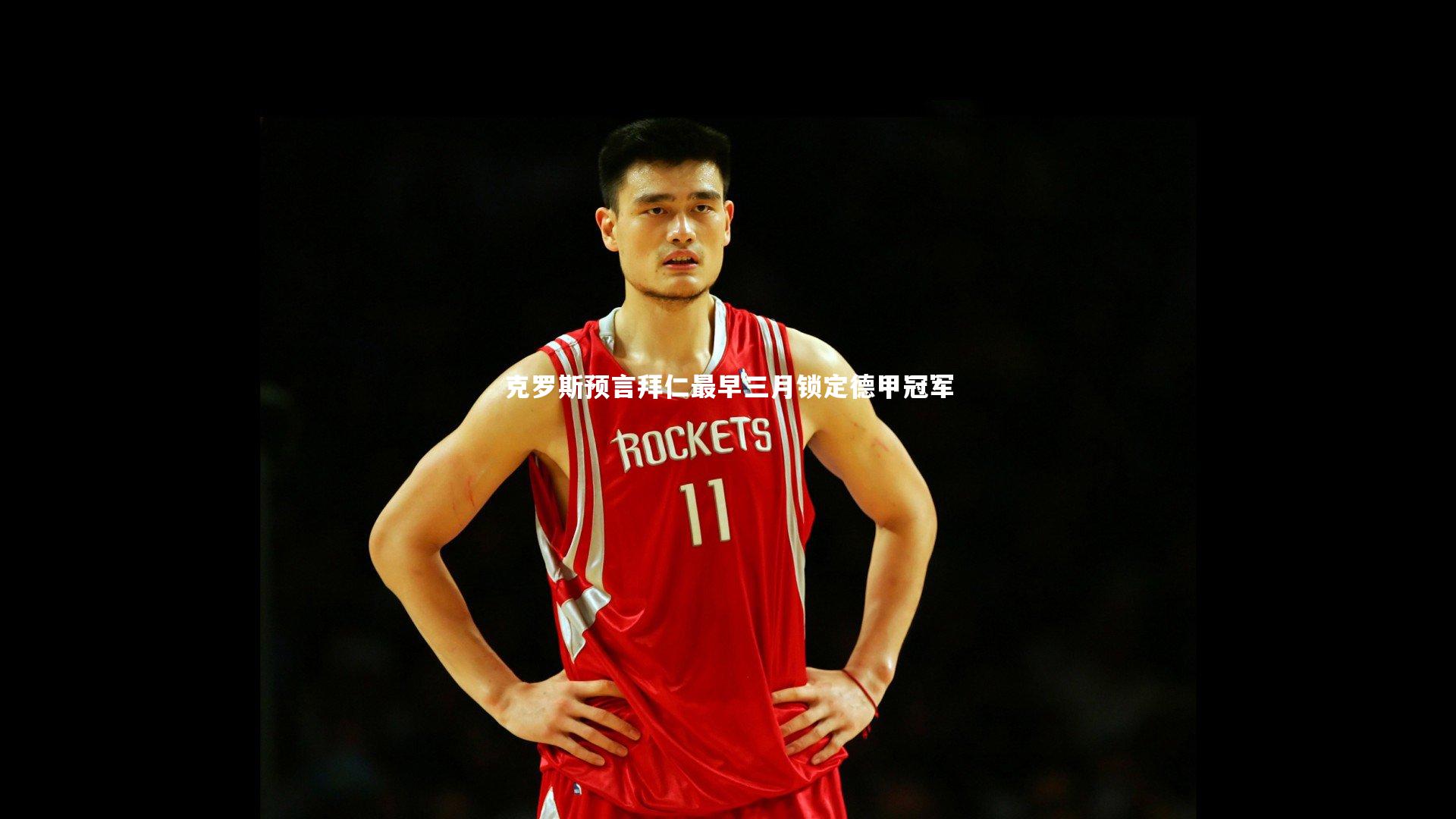 克罗斯预言拜仁最早三月锁定德甲冠军