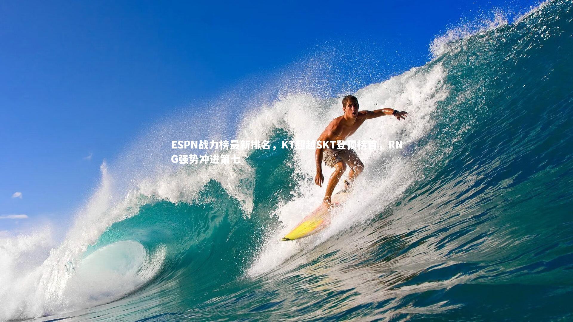 【28圈】ESPN战力榜最新排名，KT超越SKT登顶榜首，RNG强势冲进第七