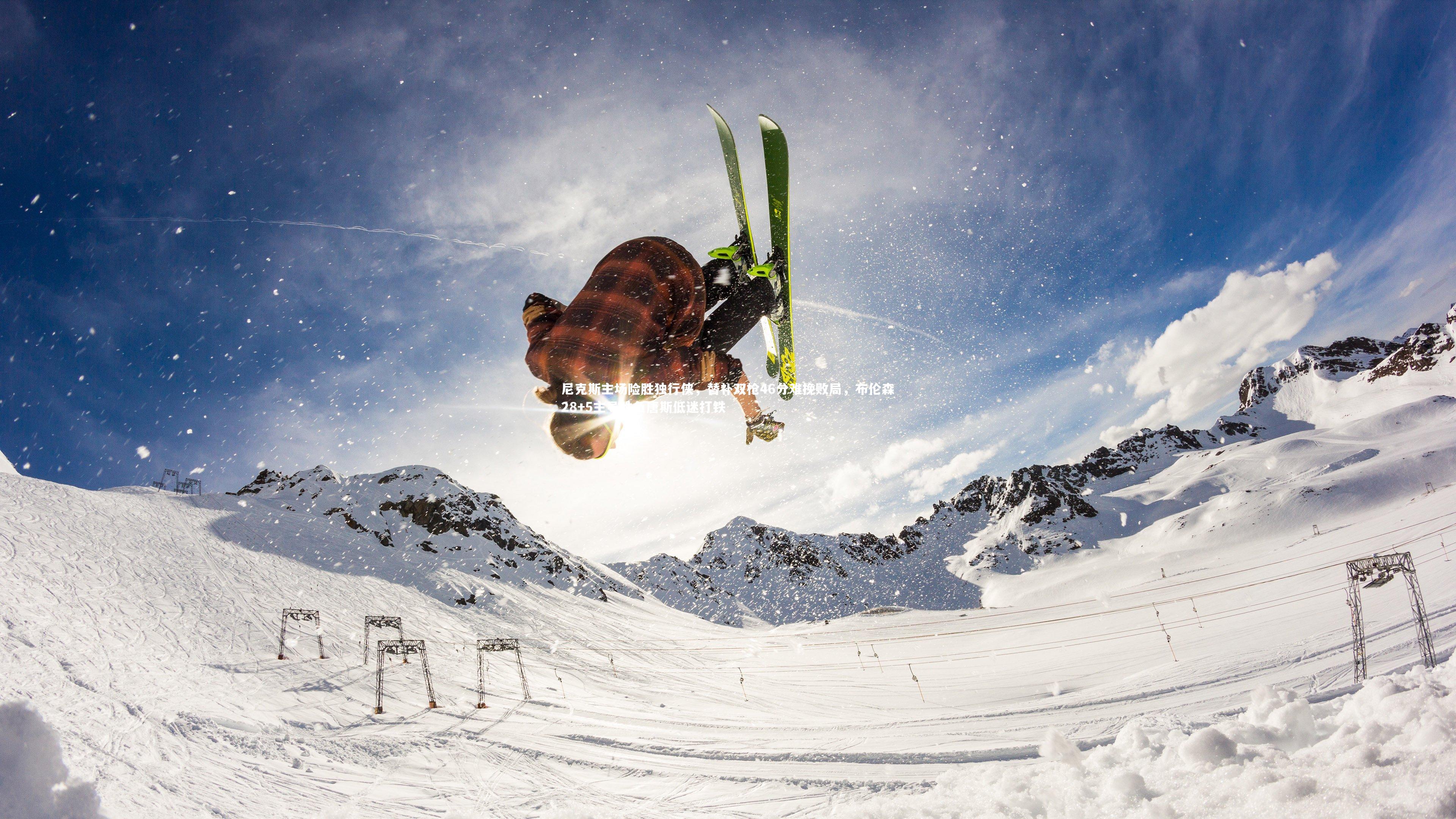 壹号娱乐_尼克斯主场险胜独行侠，替补双枪46分难挽败局，布伦森28+5主导胜负唐斯低迷打铁