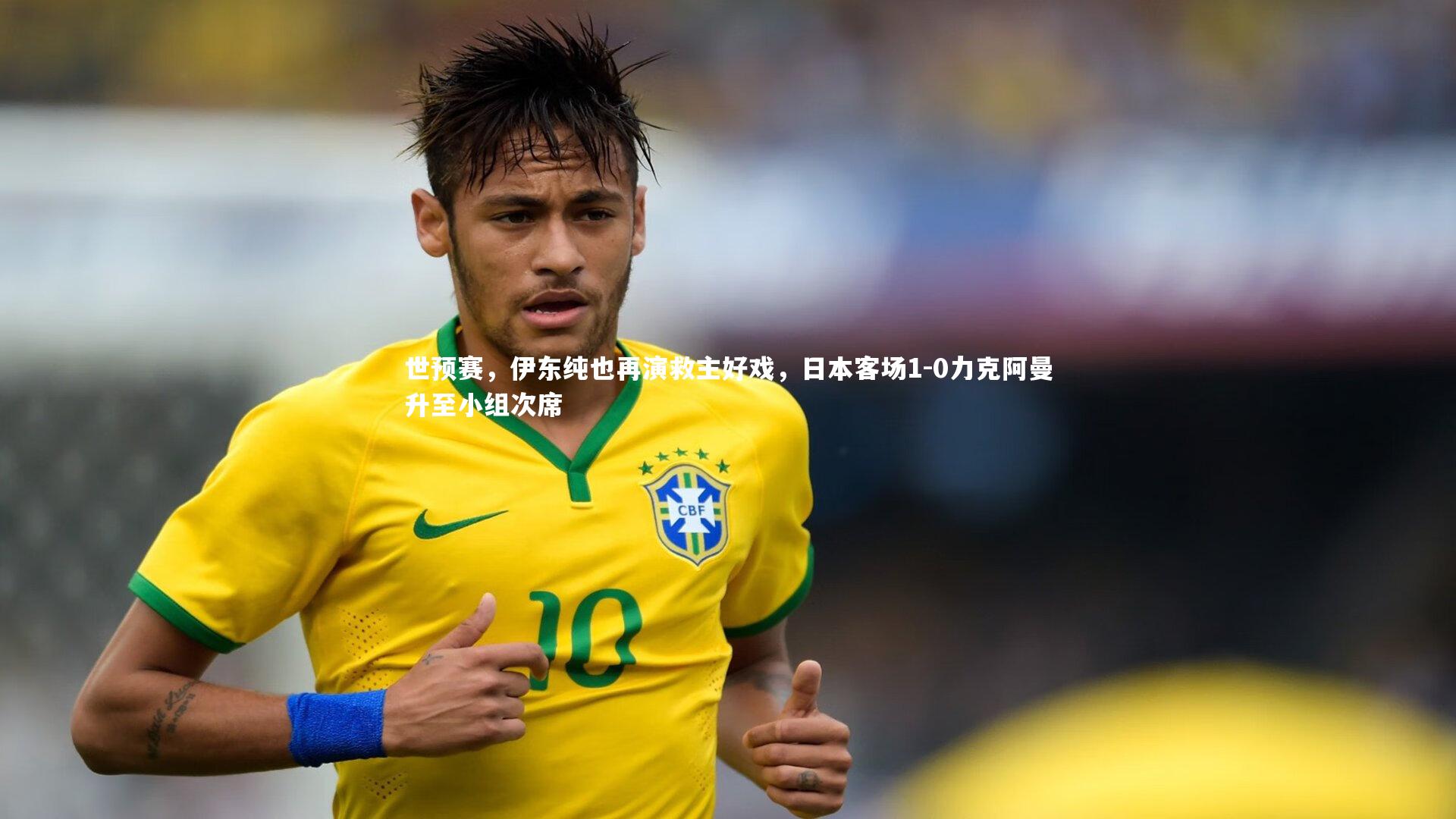 南宫28_世预赛，伊东纯也再演救主好戏，日本客场1-0力克阿曼升至小组次席