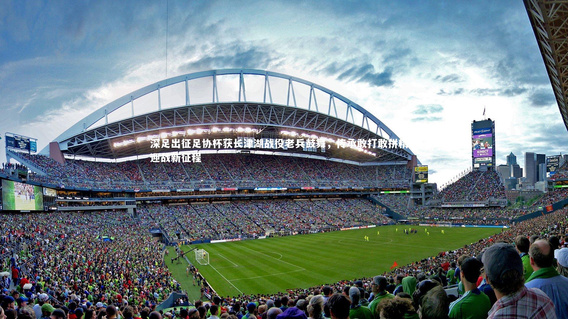 ng娱乐.ng28-深足出征足协杯获长津湖战役老兵鼓舞，传承敢打敢拼精神迎战新征程