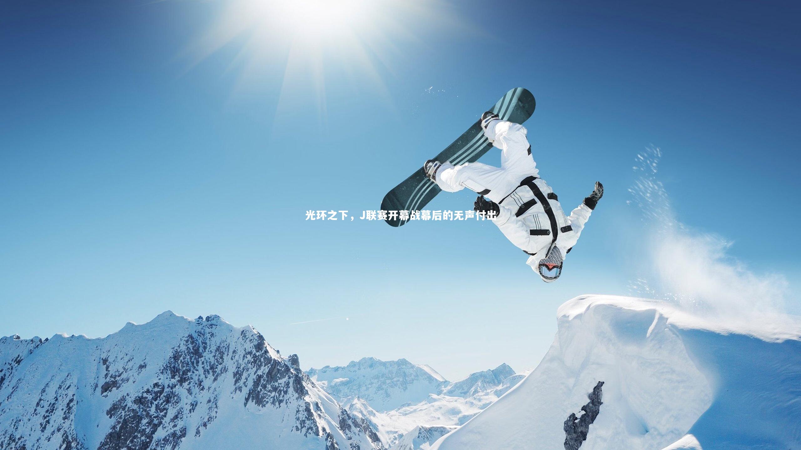 壹号娱乐_光环之下，J联赛开幕战幕后的无声付出