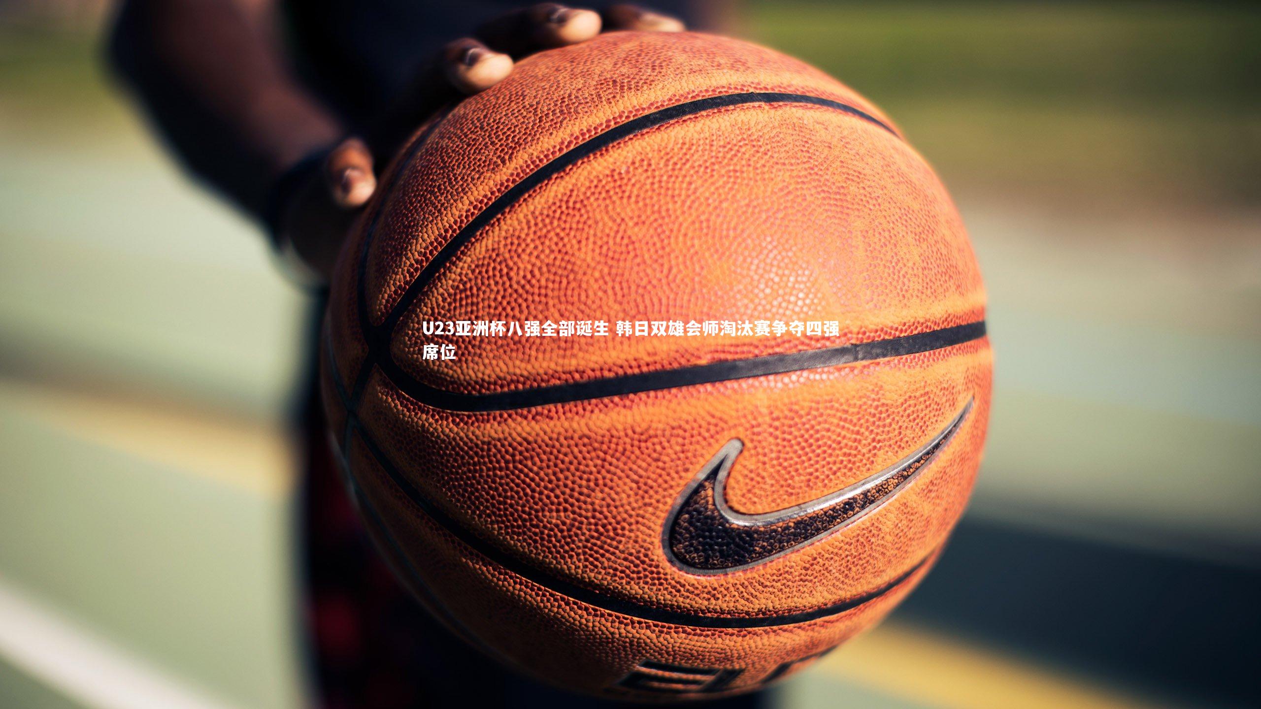 壹号娱乐_U23亚洲杯八强全部诞生 韩日双雄会师淘汰赛争夺四强席位